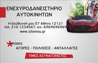 Επαγγελματική κάρτα για Αυτοκίνητα Μηχανές: Αυτή η εντυπωσιακή επαγγελματική κάρτα έχει σχεδιαστεί ειδικά για επαγγελματίες του κλάδου αυτοκινήτων και μηχανών. Το κομψό φινίρισμα και η ζωντανή χρωματική παλέτα δίνουν έμφαση στην δυναμική και σύγχρονη αισθητική της κάρτας, κάνοντάς την κατάλληλη για κάθε επαγγελματία στον τομέα. Η χρήση σκούρων και φωτεινών χρωμάτων, σε συνδυασμό με μία μοντέρνα γραμματοσειρά, προσφέρει μια αίσθηση εμπιστοσύνης και επαγγελματισμού. Ο καλός σχεδιασμός διευκολύνει την οπτική αναγνώριση και την ελκυστικότητα.  Η κάρτα αυτή αντικατοπτρίζει τον επαγγελματισμό και την αξιοπιστία, απαραίτητο χαρακτηριστικό για κάθε επαγγελματία σε αυτόν τον τομέα. Είτε πρόκειται για πωλητή αυτοκινήτων, είτε για τεχνικό επισκευών, η κάρτα δημιουργεί μια θετική εντύπωση σε πελάτες και συνεργάτες.  Η προσαρμοστικότητα της είναι εξαιρετική, καθώς μπορείτε να προσθέσετε στοιχεία όπως όνομα, τηλέφωνο, λογότυπο και άλλες πληροφορίες επικοινωνίας, καθιστώντας την ιδανική για τις δικές σας ανάγκες.  Επιπλέον, μπορείτε να προβάλετε τις υπηρεσίες σας μέσω της κάρτας, υπογραμμίζοντας τη μοναδικότητά σας στην αγορά. Η κάρτα σας θα ξεχωρίσει και θα σας βοηθήσει να αφήσετε μια μόνιμη και θετική εντύπωση στον πελάτη. Μπορείτε να κάνετε όποιες αλλαγές θέλετε μέσω του online σχεδιαστικού εργαλείου.