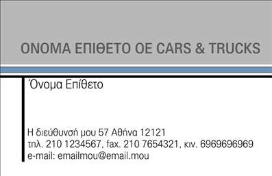 Επαγγελματική κάρτα για αυτοκίνητα και μηχανέςΑυτή η επαγγελματική κάρτα συνδυάζει την ιδέα της ταχύτητας και της αδρεναλίνης, μεταφέροντας την ουσία του κλάδου των αυτοκινήτων και μηχανών. Με βασικά χρώματα το βαθύ μαύρο και το φωτεινό κόκκινο, προσφέρει μία δυναμική εντύπωση που δεν περνάει απαρατήρητη. Η διάταξη είναι οργανωμένη με σαφήνεια, με καθαρές γραμμές που οδηγούν το βλέμμα σε σημαντικές πληροφορίες. Η επιλογή της γραμματοσειράς είναι μοντέρνα και ευανάγνωστη, ανταγωνιζόμενη με στυλ την αισθητική του κλάδου.Το σχέδιο της κάρτας αποπνέει επαγγελματισμό και αξιοπιστία, στοιχεία θεμελιώδη για τους επαγγελματίες που δραστηριοποιούνται σε αυτόν τον τομέα. Κάθε στοιχείο, από το λογότυπο έως τα στοιχεία επικοινωνίας, αποτυπώνεται με πρωτοτυπία, επιβεβαιώνοντας την επαγγελματική σας εικόνα στους πελάτες σας.Η κάρτα είναι σχεδιασμένη για να είναι εύκολα προσαρμόσιμη. Έχετε τη δυνατότητα να προσθέσετε το όνομά σας, το τηλέφωνο, το λογότυπο και άλλα σημαντικά στοιχεία επικοινωνίας όπως email και διεύθυνση ιστοσελίδας, διασφαλίζοντας ότι θα είστε πάντα προσβάσιμοι. Επιπλέον, μπορείτε να προβάλετε τις υπηρεσίες ή τα προϊόντα σας μέσω ελκυστικών γραφικών που σχετίζονται με τον κόσμο των αυτοκινήτων και μηχανών.Αυτή η κάρτα είναι το κλειδί για να ξεχωρίσετε από τον ανταγωνισμό και να αφήσετε μια θετική εντύπωση στους πελάτες σας. Μπορείτε να κάνετε όποιες αλλαγές θέλετε μέσω του online σχεδιαστικού εργαλείου.