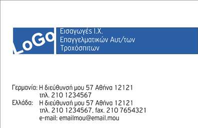 Επαγγελματική κάρτα για Αυτοκίνητα και ΜηχανέςΑυτή η επαγγελματική κάρτα διαθέτει ένα δυναμικό και μοντέρνο σχέδιο, που έχει σχεδιαστεί για να εντυπωσιάσει οποιονδήποτε ασχολείται με το μαγευτικό κόσμο των αυτοκινήτων και των μηχανών. Με έντονα χρώματα και κομψές γραφιστικές λεπτομέρειες, η κάρτα αποπνέει έναν αέρα επαγγελματισμού και αξιοπιστίας.Η διάταξή της είναι προσεγμένη, με ευανάγνωστες γραμματοσειρές που επιτρέπουν εύκολη ανάγνωση των στοιχείων επικοινωνίας. Το background στοιχείο προσαρμόζεται ώστε να συμπληρώνει την αισθητική, δίνοντας έναν αίσθημα κίνησης και ενέργειας, ιδανικό για τον τομέα των αυτοκινήτων και των μηχανών.Η κάρτα προσφέρει άφθονο χώρο για την προσθήκη στοιχείων όπως το όνομα, το τηλέφωνο και το λογότυπο, επιτρέποντας μια πλήρη και λειτουργική παρουσίαση της ταυτότητας του επαγγελματία. Έτσι, η επαγγελματική κάρτα γίνεται εργαλείο που προβάλλει άριστα τις υπηρεσίες ή τα προϊόντα της επιχείρησης.Με μια τέτοια κάρτα, ο επαγγελματίας έχει τη δυνατότητα να ξεχωρίσει από τον ανταγωνισμό και να αφήσει θετική εντύπωση σε πελάτες και συνεργάτες.Μπορείτε να κάνετε όποιες αλλαγές θέλετε μέσω του online σχεδιαστικού εργαλείου.