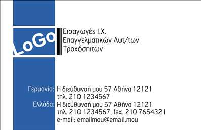 Επαγγελματική κάρτα για Αυτοκίνητα-ΜηχανέςΗ συγκεκριμένη επαγγελματική κάρτα σχεδιάστηκε με γνώμονα την αίσθηση του δυναμισμού και της ταχύτητας, στοιχεία που συνδέονται άρρηκτα με το κόσμο των αυτοκινήτων και μηχανών. Το έντονο φόντο σε συνδυασμό με τις ζωηρές αποχρώσεις προσφέρει μια εντυπωσιακή και ελκυστική αισθητική.Η γραμματοσειρά είναι μοντέρνα και ευανάγνωστη, ενώ η διάταξη των στοιχείων ενισχύει την οπτική ροή, καθιστώντας την πληροφορία άμεσα προσιτή. Το σχέδιο περιλαμβάνει εικόνες που διαπνέουν την κίνηση και τη ζωντάνια, προσφέροντας μια προκλητική αλλά επαγγελματική αίσθηση.Αυτή η κάρτα αντανακλά τον επαγγελματισμό και την αξιοπιστία του τομέα των αυτοκινήτων και μηχανών, υπογραμμίζοντας την ποιότητα των υπηρεσιών που προσφέρετε. Η ευχάριστη αίσθηση που αποπνέει σίγουρα θα σας βοηθήσει να σας θυμούνται και να σας εμπιστεύονται.Η κάρτα είναι απόλυτα προσαρμόσιμη, με τη δυνατότητα προσθήκης ονόματος, τηλεφώνου, λογοτύπου και άλλων στοιχείων επικοινωνίας, προσαρμοσμένα στις ανάγκες σας. Αυτό επιτρέπει τη σωστή προβολή των υπηρεσιών ή προϊόντων σας με τον καλύτερο δυνατό τρόπο.Με αυτή την επαγγελματική κάρτα, θα ξεχωρίσετε από τον ανταγωνισμό και θα αφήσετε μια θετική εντύπωση στους πελάτες σας. Μπορείτε να κάνετε όποιες αλλαγές θέλετε μέσω του online σχεδιαστικού εργαλείου.