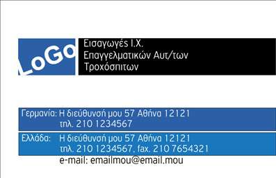 Επαγγελματική κάρτα για Αυτοκίνητα και ΜηχανέςΑυτή η επαγγελματική κάρτα διακρίνεται για τον δυναμικό και μοντέρνο σχεδιασμό της, που την καθιστά ιδανική για επαγγελματίες του χώρου των αυτοκινήτων και των μηχανών. Με μια εντυπωσιακή διάταξη και σύγχρονα χρώματα, όπως το βαθύ μπλε και το λευκό, η κάρτα δημιουργεί μια αίσθηση αξιοπιστίας και επαγγελματισμού. Η γραμματοσειρά είναι κομψή και ευανάγνωστη, διευκολύνοντας τους πελάτες να συγκρατήσουν τα στοιχεία σας.Το σχέδιο της κάρτας αντανακλά τον επαγγελματικό χαρακτήρα του κλάδου, προσδίδοντας μια αίσθηση σοβαρότητας και εμπιστοσύνης. Η χρήση φόντου με γραφικά αυτοκινήτων ή μηχανών ενισχύει την ταυτότητα της κάρτας, κάνοντάς την ξεχωριστή και ελκυστική.Η δυνατότητα προσαρμογής είναι ένα ακόμη πλεονέκτημα, καθώς μπορείτε να προσθέσετε εύκολα το όνομά σας, το τηλέφωνο, καθώς και το λογότυπό σας, εξασφαλίζοντας ότι η κάρτα θα αντανακλά τη μοναδικότητά σας. Η κάρτα μπορεί επίσης να προβάλει τις υπηρεσίες ή τα προϊόντα που προσφέρετε, επιτρέποντας στους πελάτες σας να γνωρίζουν ακριβώς τι μπορείτε να κάνετε για αυτούς.Μέσα από τον ευφάνταστο σχεδιασμό της, η κάρτα θα σας βοηθήσει να ξεχωρίσετε και να αφήσετε μια θετική εντύπωση στους πελάτες σας. Μπορείτε να κάνετε όποιες αλλαγές θέλετε μέσω του online σχεδιαστικού εργαλείου.