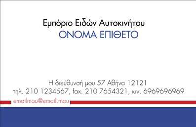 Επαγγελματική κάρτα για Αυτοκίνητα και Μηχανές Αυτή η εντυπωσιακή επαγγελματική κάρτα αναδεικνύει τη δυναμική και τον επαγγελματισμό σας στον τομέα των αυτοκινήτων και των μηχανών. Σχεδιασμένη με κομψές γραμμές και στυλιζαρισμένες εικόνες από αυτοκίνητα και μηχανές, η κάρτα διαθέτει μια μοντέρνα αισθητική που δεν περνά απαρατήρητη. Οι ζωντανές αποχρώσεις του μπλε και του γκρι δημιουργούν μια αίσθηση αξιοπιστίας και επαγγελματισμού, ενώ η σαφής γραμματοσειρά διευκολύνει την ανάγνωση των στοιχείων επικοινωνίας. Το σχέδιο αντανακλά τον επαγγελματικό χαρακτήρα της επιχείρησής σας, εξασφαλίζοντας ότι θα είστε αξέχαστος στους πελάτες σας. Η δυνατότητα προσαρμογής της κάρτας παρέχει ευελιξία, επιτρέποντάς σας να προσθέσετε το όνομά σας, το τηλέφωνό σας, το λογότυπο και άλλες λεπτομέρειες επικοινωνίας εύκολα και γρήγορα. Επιπλέον, η κάρτα μπορεί να χρησιμοποιηθεί για να προβάλει τις υπηρεσίες ή τα προϊόντα σας, προσθέτοντας εικόνες ή περιγραφές που θα τραβήξουν την προσοχή των πελατών σας. Η αναγνωσιμότητα και η ελκυστικότητα της κάρτας θα βοηθήσουν τον επαγγελματία να ξεχωρίσει και να αφήσει θετική εντύπωση σε κάθε επαφή. Μπορείτε να κάνετε όποιες αλλαγές θέλετε μέσω του online σχεδιαστικού εργαλείου.