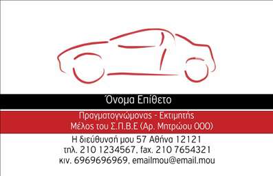 Επαγγελματική κάρτα για αυτοκινητιστές και μηχανικούςΗ επαγγελματική κάρτα αυτή, σχεδιασμένη ειδικά για το επάγγελμα των αυτοκινητιστών και μηχανικών, ενσωματώνει μια εντυπωσιακή αισθητική που προσελκύει το ενδιαφέρον. Με κυρίαρχα χρώματα όπως το μαύρο και το κόκκινο, καθώς και ευφάνταστες εικόνες που σχετίζονται με αυτοκίνητα και μηχανές, η κάρτα δημιουργεί μία δυναμική και μοντέρνα αίσθηση. Η διάταξη είναι καλαίσθητη, με ευανάγνωστη γραμματοσειρά που αποπνέει επαγγελματισμό.Ο σχεδιασμός όχι μόνο είναι ελκυστικός, αλλά και εκπέμπει αξιοπιστία και σοβαρότητα, στοιχεία κρίσιμα για την εικόνα ενός επαγγελματία στον τομέα αυτό. Κάθε λεπτομέρεια είναι φροντισμένη ώστε να ενισχύσει τη θετική πρώτη εντύπωση που θέλει να αφήσει ο επαγγελματίας.Η προσαρμοστικότητα της κάρτας επιτρέπει την εύκολη προσθήκη στοιχείων όπως όνομα, τηλέφωνο και λογότυπο, κάνοντάς την ιδανική για τις ατομικές ανάγκες κάθε επαγγελματία. Επιπλέον, η κάρτα μπορεί να προβάλει τις υπηρεσίες που προσφέρει, ενισχύοντας την ορατότητα των προϊόντων ή υπηρεσιών της επιχείρησης.Αυτή η επαγγελματική κάρτα θα σας βοηθήσει να ξεχωρίσετε στον ανταγωνιστικό χώρο του επάγγελματος, αφήνοντας μία αξέχαστη εντύπωση στους πελάτες σας. Μπορείτε να κάνετε όποιες αλλαγές θέλετε μέσω του online σχεδιαστικού εργαλείου.