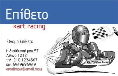 Επαγγελματική κάρτα για Αυτοκίνητα-Μηχανές: Κάντε μια εντυπωσιακή δήλωση με αυτή την κομψή και δυναμική επαγγελματική κάρτα που αποπνέει πάθος για αυτοκίνητα και μηχανές. Το σχέδιο συνδυάζει ζωντανά χρώματα με μια στιβαρή διάταξη, δημιουργώντας έναν οπτικό αντίκτυπο που θα τραβήξει την προσοχή σας. Η χρήση μοντέρνας γραμματοσειράς προσθέτει έναν αέρα φρεσκάδας, ενώ το φόντο με λεπτομέρειες μηχανικών μερών ενισχύει την ταυτότητα της επαγγελματικής σας δραστηριότητας.Η κάρτα αντανακλά τον επαγγελματισμό και την αξιοπιστία του πεδίου, ιδανική για κάθε επαγγελματία που ασχολείται με αυτοκίνητα και μηχανές. Το δυναμικό σχέδιο, σε συνδυασμό με τα επιλεγμένα χρώματα, δημιουργεί μια αίσθηση κύρους και εμπιστοσύνης, κάτι που είναι κρίσιμο για την αλληλεπίδραση με πελάτες και συνεργάτες.Οι επαγγελματικές κάρτες είναι απόλυτα προσαρμόσιμες, επιτρέποντάς σας να προσθέσετε εύκολα τα στοιχεία σας, όπως όνομα, τηλέφωνο και λογότυπο, ενισχύοντας τη λειτουργικότητά τους. Επιπλέον, μπορείτε να προβάλετε τις υπηρεσίες ή τα προϊόντα σας μέσω εικόνων ή περιγραφών, κάνοντάς τες αναγνωρίσιμες στον τομέα σας.Αυτή η κάρτα θα σας βοηθήσει να ξεχωρίσετε από τον ανταγωνισμό και να αφήσετε μια θετική εντύπωση στους πελάτες σας. Μπορείτε να κάνετε όποιες αλλαγές θέλετε μέσω του online σχεδιαστικού εργαλείου.