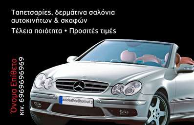 Επαγγελματική κάρτα για αυτοκινητιστές - Το σχέδιο αυτής της επαγγελματικής κάρτας αποπνέει δυναμική και στυλ, κατάλληλο για επαγγελματίες που δραστηριοποιούνται στον τομέα των αυτοκινήτων και μηχανών. Με έντονα χρώματα που συνδυάζονται άψογα, όπως το μαύρο και το κόκκινο, η κάρτα προσφέρει μια κομψή και μοντέρνα αισθητική. Οι γραμματοσειρές είναι λεπτές και ευδιάκριτες, διευκολύνοντας την αναγνωσιμότητα των στοιχείων επικοινωνίας, ενώ το φόντο περιλαμβάνει κομψά γραφικά που αντικατοπτρίζουν τον μηχανιστικό κόσμο. Ο επαγγελματικός χαρακτήρας του σχεδίου είναι εμφανής, ενισχύοντας την αξιοπιστία και την εικόνα του επαγγελματία στον κλάδο του. Η επαγγελματική κάρτα μπορεί εύκολα να προσαρμοστεί με το όνομα, το τηλέφωνο, το λογότυπο και άλλα σημαντικά στοιχεία επικοινωνίας, καθιστώντας την ιδανική για επικοινωνία με πελάτες και συνεργάτες. Αν η επιχείρησή σας σχετίζεται με την πώληση ή την επισκευή αυτοκινήτων και μηχανών, αυτή η κάρτα μπορεί να προβάλει τις υπηρεσίες σας με τον πιο αποτελεσματικό τρόπο. Ξεχωρίστε από τον ανταγωνισμό και αφήστε θείες εντυπώσεις με αυτήν την κάρτα. Μπορείτε να κάνετε όποιες αλλαγές θέλετε μέσω του online σχεδιαστικού εργαλείου.