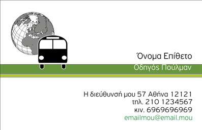 Επαγγελματική κάρτα για Αυτοκινητιστές: Η συγκεκριμένη επαγγελματική κάρτα έχει σχεδιαστεί με γνώμονα την αισθητική και τη λειτουργικότητα, επιτρέποντας στους αυτοκινητιστές να ξεχωρίζουν στον χώρο τους. Με ένα μοντέρνο και δυναμικό σχέδιο, οι χρωματικοί τόνοι που χρησιμοποιούνται συνδυάζουν το μαύρο και το λευκό, προσφέροντας μία επαγγελματική και κομψή αίσθηση. Η διάταξη είναι βολική και ευανάγνωστη, με ευανάγνωστες γραμματοσειρές που διευκολύνουν την επικοινωνία.Αυτή η κάρτα αντανακλά τον επαγγελματισμό και την αξιοπιστία που απαιτεί το επάγγελμα των αυτοκινητιστών, με την κάθε λεπτομέρεια να έχει υπολογιστεί προσεκτικά. Τα background στοιχεία προσθέτουν βάθος στην κάρτα, χωρίς να αποσπούν την προσοχή από τα σημαντικά στοιχεία που είναι οι επαφές και οι υπηρεσίες.Μπορείτε εύκολα να προσθέσετε το όνομά σας, το τηλέφωνό σας και το λογότυπό σας, κάνοντάς την απόλυτα προσαρμόσιμη στις ανάγκες σας. Αυτή η επαγγελματική κάρτα έχει επίσης τη δυνατότητα να προβάλλει τις υπηρεσίες σας, όπως επισκευές, συντηρήσεις και πωλήσεις αυτοκινήτων, ενισχύοντας την εικόνα της επιχείρησής σας.Αν θέλετε να αφήσετε μία θετική εντύπωση στους πελάτες σας και να ξεχωρίσετε από τον ανταγωνισμό, αυτή η κάρτα είναι η ιδανική επιλογή. Μπορείτε να κάνετε όποιες αλλαγές θέλετε μέσω του online σχεδιαστικού εργαλείου.