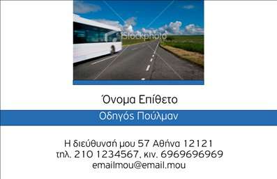 Επαγγελματική κάρτα για ΑυτοκινητιστέςΑναδείξτε την επαγγελματική σας εικόνα με μια εντυπωσιακή και μοντέρνα επαγγελματική κάρτα που σχεδιάστηκε ειδικά για τους αυτοκινητιστές. Το σχεδιαστικό στυλ της κάρτας είναι σύγχρονο και δυναμικό, με μια ελκυστική χρωματική παλέτα που συνδυάζει αποχρώσεις του γκρι και του κίτρινου. Η διάταξη είναι προσεκτικά οργανωμένη, επιτρέποντας άμεσα την ανάγνωση των πληροφοριών σας, ενώ η γραμματοσειρά προσθέτει μια αίσθηση σοβαρότητας και επαγγελματισμού.Η κάρτα αυτή αντανακλά τον επαγγελματικό χαρακτήρα των αυτοκινητιστών, καθώς η καθαρή και μινιμαλιστική σχεδίαση ενισχύει την αξιοπιστία σας στον τομέα. Τα στοιχεία επικοινωνίας σας, όπως το όνομα, το τηλέφωνο και το λογότυπο, μπορούν να προσαρμοστούν εύκολα, κάνοντάς την κατάλληλη για κάθε επαγγελματία στον κλάδο.Επιπλέον, η δυνατότητα προβολής των υπηρεσιών ή των προϊόντων σας είναι εξαιρετική, καθώς μπορείτε να συμπεριλάβετε πληροφορίες όπως οι εξειδικευμένες υπηρεσίες επιδιόρθωσης ή οι προσφορές σας, καθιστώντας την κάρτα έναν χρήσιμο εργαλείο marketing.Αυτές οι επαγγελματικές κάρτες σας βοηθούν να ξεχωρίσετε και να κάνετε θετική εντύπωση στις επαγγελματικές σας επαφές. Μπορείτε να κάνετε όποιες αλλαγές θέλετε μέσω του online σχεδιαστικού εργαλείου.