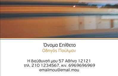 Επαγγελματική κάρτα για Αυτοκινητιστές: Αναδείξτε την επιχείρησή σας με αυτή την εντυπωσιακή και κομψή επαγγελματική κάρτα, σχεδιασμένη αποκλειστικά για αυτοκινητιστές. Το σχέδιο συνδυάζει έναν μοντέρνο και επαγγελματικό χαρακτήρα, με ζωντανά χρώματα που τραβούν την προσοχή. Η κάρτα σας προσφέρει τη δυνατότητα να επενδύσετε στην πρώτη εντύπωση που αφήνετε στους πελάτες σας.Η διάταξη της κάρτας είναι καλαίσθητη, με σαφείς γραμμές και μία ισορροπημένη παρουσίαση των στοιχείων. Η γραμματοσειρά είναι κομψή και ευανάγνωστη, διασφαλίζοντας ότι τα στοιχεία επικοινωνίας σας θα φαίνονται ξεκάθαρα. Το πίσω μέρος μπορεί να περιλαμβάνει background στοιχεία που ενισχύουν την αντίληψη της ταυτότητας της επιχείρησής σας.Το σχέδιο της κάρτας αποπνέει επαγγελματισμό και αξιοπιστία, χαρακτηριστικά που είναι απαραίτητα για κάθε αυτοκινητιστή. Η παρουσίαση των υπηρεσιών σας ή των προϊόντων που προσφέρετε μπορεί να ενσωματωθεί με ευκολία, καθιστώντας την κάρτα λειτουργική και πρακτική.Επιπλέον, υπάρχει η δυνατότητα να προσθέσετε στοιχεία όπως το όνομά σας, το τηλέφωνο και το λογότυπο της επιχείρησής σας, διασφαλίζοντας ότι η κάρτα είναι πλήρως προσαρμοσμένη στις ανάγκες σας.Αυτή η επαγγελματική κάρτα θα σας βοηθήσει να ξεχωρίσετε στον τομέα σας και να αφήσετε μία θετική εντύπωση στους πελάτες σας. Μπορείτε να κάνετε όποιες αλλαγές θέλετε μέσω του online σχεδιαστικού εργαλείου.