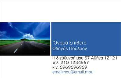 Επαγγελματική κάρτα για αυτοκινητιστές Η επαγγελματική κάρτα για αυτοκινητιστές συνδυάζει κομψότητα και δυναμισμό, αποπνέοντας την επαγγελματικότητα που απαιτεί η βιομηχανία. Με ένα σύγχρονο σχέδιο που ενσωματώνει ζωντανά χρώματα όπως το βαθύ μπλε και το φωτεινό κίτρινο, η κάρτα τραβά αμέσως την προσοχή. Η διάταξή της είναι προσεκτικά σχεδιασμένη ώστε να καθοδηγεί το βλέμμα του πελάτη, με καθαρές γραμμές και μια σαφή ιεραρχία πληροφοριών. Η χρήσιμη γραμματοσειρά προσδίδει ευκρίνεια και επαγγελματισμό, ενώ τα background στοιχεία ενισχύουν την αίσθηση της κίνησης και της ταχύτητας, χαρακτηριστικά της αυτοκινητιστικής βιομηχανίας.Η κάρτα αυτή αντικατοπτρίζει τον επαγγελματισμό και την αξιοπιστία του κλάδου των αυτοκινητιστών, κάνοντάς την ιδανική για επαγγελματίες που επιθυμούν να αφήσουν θετική εντύπωση. Οι πιθανές προσθήκες όπως το όνομα, το τηλέφωνο και το λογότυπο, παρέχουν τη δυνατότητα προσαρμογής ώστε να ανταγωνίζεστε στην αγορά με ελκυστικές επαγγελματικές κάρτες.Προβάλλοντας τις υπηρεσίες και την ειδικότητα σας, αυτή η κάρτα μπορεί να γίνει ένα ισχυρό εργαλείο μάρκετινγκ. Η σαφής απεικόνιση των προσφερόμενων υπηρεσιών μαζί με την εντυπωσιακή αισθητική, σας βοηθά να ξεχωρίσετε σε έναν ανταγωνιστικό τομέα.Μπορείτε να κάνετε όποιες αλλαγές θέλετε μέσω του online σχεδιαστικού εργαλείου.