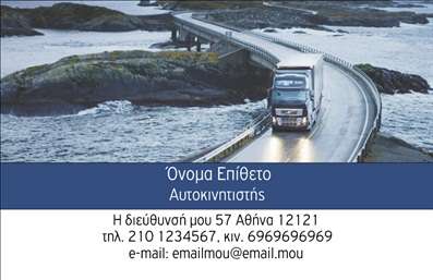 Επαγγελματική κάρτα για Αυτοκινητιστές: Δημιουργήστε μια εντυπωσιακή παρουσία με αυτή την πρωτότυπη επαγγελματική κάρτα που έχει σχεδιαστεί ειδικά για αυτοκινητιστές. Το σχέδιο της κάρτας χαρακτηρίζεται από μια κομψή διάταξη και ισχυρή αίσθηση επαγγελματισμού, χρησιμοποιώντας σκούρες αποχρώσεις και φωτεινές λεπτομέρειες που προσελκύουν την προσοχή. Η σύγχρονη γραμματοσειρά δίνει μια αίσθηση δυναμισμού και ταυτότητας, κάνοντάς την ιδανική για τον τομέα σας.Η κάρτα αυτή ενσωματώνει στοιχεία που αντανακλούν την αξιοπιστία και το κύρος του επαγγέλματος. Είναι φτιαγμένη ώστε να αποπνέει επαγγελματισμό, με μια άρτια σειρά πληροφοριών που μπορούν να παρουσιαστούν σε μια καθαρή και ελκυστική διάταξη.Η δυνατότητα προσθήκης στοιχείων όπως όνομα, τηλέφωνο και λογότυπο είναι ιδιαίτερα λειτουργική, επιτρέποντας την πλήρη προσαρμογή σύμφωνα με τις ανάγκες σας. Επιπλέον, η κάρτα μπορεί να προβάλει τις υπηρεσίες ή τα προϊόντα σας με τρόπο που ορίζει την επιχείρηση και τη φιλοσοφία της.Αυτή η επαγγελματική κάρτα θα σας βοηθήσει να ξεχωρίσετε στην αγορά και να αφήσετε μία θετική εντύπωση στους πελάτες σας. Μπορείτε να κάνετε όποιες αλλαγές θέλετε μέσω του online σχεδιαστικού εργαλείου.