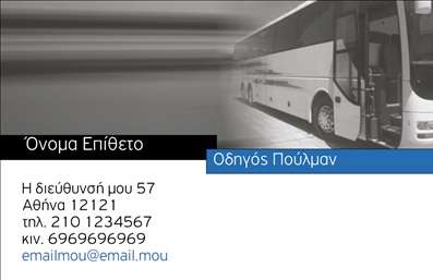 Επαγγελματική κάρτα για ΑυτοκινητιστέςΑυτή η επαγγελματική κάρτα εξαιρετικού σχεδιασμού είναι ιδανική για αυτοκινητιστές που θέλουν να κάνουν εντύπωση στους πελάτες τους. Με μια κομψή και δυναμική διάταξη, η κάρτα συνδυάζει ζωντανά χρώματα που προβάλλουν την ενέργεια και τη ζωντάνια του επαγγελματικού χώρου. Η γραμματοσειρά είναι μοντέρνα και ευανάγνωστη, ενώ το background στοιχείο μπορεί να περιλαμβάνει εικόνες αυτοκινήτων, προσφέροντας μια άμεση σύνδεση με το αντικείμενο της εργασίας σας.Το σχέδιο της κάρτας αποπνέει επαγγελματισμό και αξιοπιστία, μεταδίδοντας την αίσθηση ότι ο κάτοχός της είναι ειδικός στον τομέα του. Κάθε φορά που κάποιος βλέπει αυτή την κάρτα, διαπιστώνει τη δέσμευση και τον επαγγελματισμό του αυτοκινητιστή, γεγονός που συσχετίζεται άμεσα με την ποιότητα των υπηρεσιών του.Επιπλέον, η κάρτα προσφέρει την ευελιξία να προσθέσετε στοιχεία όπως το όνομα, το τηλέφωνο και το λογότυπο της επιχείρησης, κάνοντάς την ιδανική για προσαρμογή. Έτσι, κάθε επαγγελματική κάρτα μπορεί να γίνει μια μοναδική αντανάκλαση της προσωπικής σας σφραγίδας.Επίσης, μπορείτε να εκμεταλλευτείτε την ευκαιρία να προβάλετε τις υπηρεσίες ή τα προϊόντα σας, ενισχύοντας την αναγνωρισιμότητα της επιχείρησής σας. Αυτή η κάρτα είναι ο τέλειος τρόπος να ξεχωρίσετε και να αφήσετε μια θετική εντύπωση στους πελάτες σας. Μπορείτε να κάνετε όποιες αλλαγές θέλετε μέσω του online σχεδιαστικού εργαλείου.