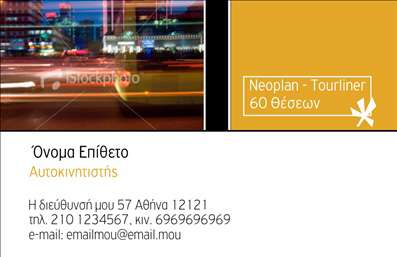 Επαγγελματική κάρτα για Αυτοκινητιστές: Αυτή η εντυπωσιακή επαγγελματική κάρτα έχει σχεδιαστεί ειδικά για τους επαγγελματίες του χώρου των αυτοκινήτων, αποπνέοντας στυλ και δυναμική. Το σύγχρονο σχέδιο της κάρτας ενσωματώνει ζωντανά χρώματα που αποτυπώνουν την ενέργεια και την αξιοπιστία του κλάδου, με μια προσεγμένη διάταξη που καθιστά την πληροφορία ευανάγνωστη και προσιτή. Η γραμματοσειρά είναι εκλεπτυσμένη, προσθέτοντας μια πινελιά κομψότητας στο συνολικό αισθητικό αποτέλεσμα.Στο επίκεντρο του σχεδίου βρίσκεται η δυνατότητα να αντιπροσωπεύσει με επαγγελματισμό τον αυτοκινητιστή, ενισχύοντας την εμπιστοσύνη των πελατών. Οι επιλεγμένες εικόνες και background στοιχεία, που σχετίζονται με την αυτοκίνηση, προσδίδουν στον χρήστη την αίσθηση της στιβαρότητας και της ποιότητας. Η επαγγελματική κάρτα προσφέρει και δυνατότητα προσαρμογής, επιτρέποντας την προσθήκη στοιχείων όπως το όνομα, το τηλέφωνο και το λογότυπο της επιχείρησης, ικανή να προβάλει τις υπηρεσίες του αυτοκινητιστή με κομψότητα και αποτελεσματικότητα. Αυτή η κάρτα είναι ιδανική για όλους τους επαγγελματίες της αυτοκινητοβιομηχανίας, και θα τους βοηθήσει να ξεχωρίσουν και να δημιουργήσουν θετικές εντυπώσεις στους πελάτες τους. Μπορείτε να κάνετε όποιες αλλαγές θέλετε μέσω του online σχεδιαστικού εργαλείου.