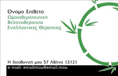 Επαγγελματική κάρτα για βελονοθεραπεία που συνδυάζει κομψότητα και επαγγελματισμό, ιδανική για να εκπροσωπήσει το αντικείμενο της βελονοθεραπείας με τρόπο ευπαρουσίαστο. Το σχέδιο της κάρτας είναι αριστοτεχνικά σχεδιασμένο, με απαλά χρώματα που αποπνέουν ηρεμία και εμπιστοσύνη. Η διάταξη είναι καθαρή και οργανωμένη, με εκλεπτυσμένες γραμματοσειρές που διευκολύνουν την ανάγνωση και προσδίδουν μία αίσθηση σοβαρότητας και αξιοπιστίας.Το σχέδιο αντανακλά τον επαγγελματικό χαρακτήρα της βελονοθεραπείας, ενσωματώνοντας στοιχεία που προβάλλουν την υπομονή και την φροντίδα που απαιτεί αυτή η τέχνη. Οι λεπτομέρειες της κάρτας, όπως το λογότυπο και τα γραφικά στοιχεία, είναι σχεδιασμένα με σκοπό να ενισχύσουν τη γενική εικόνα του επαγγελματία.Ο σχεδιασμός της κάρτας είναι απόλυτα προσαρμόσιμος, επιτρέποντας την εύκολη προσθήκη του ονόματος, του τηλεφώνου και άλλων στοιχείων επικοινωνίας. Αυτό την καθιστά ιδιαίτερα λειτουργική για κοντινές επικοινωνίες με πελάτες και συνεργάτες. Η κάρτα μπορεί επίσης να προβάλλει τις μοναδικές υπηρεσίες ή τεχνικές που προσφέρει ο επαγγελματίας της βελονοθεραπείας.Αυτή η επαγγελματική κάρτα δεν είναι απλώς ένα κομμάτι χαρτί, αλλά ένα εργαλείο που βοηθά τον επαγγελματία να ξεχωρίσει και να αφήσει μία θετική εντύπωση στους πελάτες του. Μπορείτε να κάνετε όποιες αλλαγές θέλετε μέσω του online σχεδιαστικού εργαλείου.