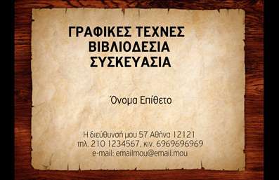 Επαγγελματική κάρτα για ΒιβλιοδεσίαΗ επαγγελματική κάρτα για Βιβλιοδεσία συνδυάζει μοναδικά την αισθητική με τη λειτουργικότητα, καθιστώντας την ιδανική επιλογή για επαγγελματίες του κλάδου. Με μια κομψή διάταξη και προσεγμένα επιλεγμένα χρώματα, η κάρτα αποπνέει σοβαρότητα και δημιουργικότητα, στοιχεία απαραίτητα για την επικοινωνία με τους πελάτες.Η χρησιμοποιούμενη γραμματοσειρά είναι σύγχρονη και ευανάγνωστη, προσφέροντας μια αίσθηση επαγγελματικότητας. Το φόντο ενσωματώνει διακριτικά στοιχεία που αναδεικνύουν την τέχνη της βιβλιοδεσίας, χωρίς να αποσπούν την προσοχή από τα βασικά στοιχεία της κάρτας. Κάθε λεπτομέρεια έχει σχεδιαστεί προσεκτικά για να αντανακλά την αξιοπιστία και την ποιότητα του επαγγέλματος.Η κάρτα προσφέρει μεγάλες δυνατότητες προσαρμογής, επιτρέποντας στον επαγγελματία να προσθέσει στοιχεία όπως το όνομά του, τον αριθμό τηλεφώνου και το λογότυπό του. Αυτό δίνει τη δυνατότητα να προβληθούν οι υπηρεσίες της βιβλιοδεσίας με αναγνωρίσιμους και ελκυστικούς τρόπους.Αν θέλετε να ξεχωρίσετε και να αφήσετε θετική εντύπωση στους πελάτες σας, αυτή η επαγγελματική κάρτα είναι η τέλεια επιλογή. Μπορείτε να κάνετε όποιες αλλαγές θέλετε μέσω του online σχεδιαστικού εργαλείου.