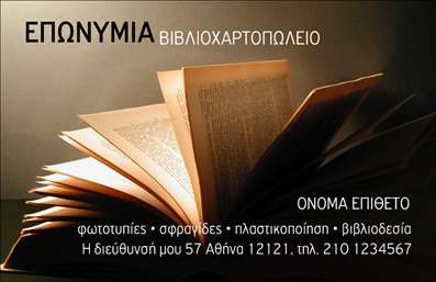 Επαγγελματική κάρτα για βιβλιοχαρτοπωλείαΑυτή η εντυπωσιακή επαγγελματική κάρτα σχεδιάστηκε με γνώμονα την αίσθηση της εμπιστοσύνης και της επαγγελματικότητας. Τα χρώματα που κυριαρχούν, όπως το βαθύ μπλε και οι ζεστές αποχρώσεις του καφέ, συνδυάζονται αρμονικά, προσφέροντας μια κομψή και δυναμική εμφάνιση. Η διάταξη της κάρτας είναι καθαρή και οργανωμένη, με ευανάγνωστες γραμματοσειρές που προσθέτουν στην αισθητική της.Ο επαγγελματικός χαρακτήρας της κάρτας αποπνέει την αξιοπιστία που αναζητούν οι πελάτες σας. Ακόμα και στην επιδερμίδα της, αυτή η κάρτα αντικατοπτρίζει τη σοβαρότητα και τη δέσμευση του βιβλιοχαρτοπωλείου σας.Η προσαρμοστικότητα της κάρτας είναι ένα από τα μεγαλύτερα πλεονεκτήματα της. Μπορείτε εύκολα να προσθέσετε τα στοιχεία σας, όπως το όνομα, το τηλέφωνο, και το λογότυπό σας, επιτρέποντάς σας να έχετε μια προσωπική επαφή με τους πελάτες σας.Αυτή η επαγγελματική κάρτα είναι ιδανική για να προβάλετε τις υπηρεσίες και τα προϊόντα του βιβλιοχαρτοπωλείου σας. Με την κάρτα αυτή θα μπορέσετε να δώσετε μια μοναδική εικόνα της επιχείρησής σας.Η κάρτα αυτή θα σας βοηθήσει να ξεχωρίσετε και να αφήσετε μια θετική εντύπωση στους πελάτες σας, διασφαλίζοντας ότι θα σας θυμούνται για καιρό.Μπορείτε να κάνετε όποιες αλλαγές θέλετε μέσω του online σχεδιαστικού εργαλείου.