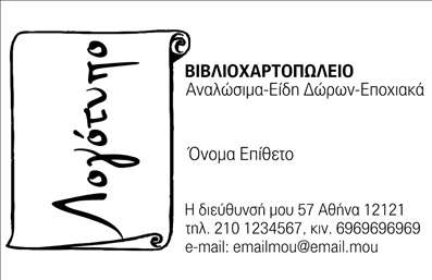 Επαγγελματική κάρτα για ΒιβλιοχαρτοπωλείαΗ επαγγελματική κάρτα αυτή είναι ένας εξαιρετικός τρόπος για να προβάλετε τη δραστηριότητά σας στον τομέα των βιβλιοχαρτοπωλείων. Το σχέδιο ξεχωρίζει με την κομψότητά του, συνδυάζοντας απαλά χρώματα που αποπνέουν φρεσκάδα και επαγγελματισμό. Η διάταξή της είναι ευχάριστη και οργανωμένη, ενώ η γραμματοσειρά προσφέρει καλή αναγνωσιμότητα και σοβαρότητα. Οι λεπτομέρειες του περιβάλλοντος, όπως τα διακριτικά διακοσμητικά στοιχεία, προσθέτουν στυλ και μοναδικότητα.Ο επαγγελματικός χαρακτήρας της κάρτας είναι εμφανής, αποδεικνύοντας την αξιοπιστία σας ως επαγγελματία στον κλάδο. Οι στρογγυλεμένες γωνίες και η υφή του χαρτιού συμβάλλουν στην αίσθηση της ποιότητας, κάνοντάς την ιδανική για να κερδίσετε την εμπιστοσύνη των πελατών σας.Η κάρτα είναι απόλυτα προσαρμόσιμη, επιτρέποντας την εύκολη προσθήκη στοιχείων όπως το όνομα, το τηλέφωνο, το λογότυπο και άλλες πληροφορίες επικοινωνίας. Αυτό την καθιστά ιδανική για τις ανάγκες οποιουδήποτε βιβλιοχαρτοπωλείου, προβάλλοντας σαφώς τις υπηρεσίες ή τα προϊόντα που προσφέρετε.Με αυτήν την κάρτα, μπορείτε να ξεχωρίσετε σε κάθε επαγγελματική συνάντηση και να αφήσετε θετική εντύπωση στους πελάτες σας. Είναι ο ιδανικός τρόπος για να ενισχύσετε την εικόνα της επιχείρησής σας και να αναδείξετε τις επαγγελματικές κάρτες σας.Μπορείτε να κάνετε όποιες αλλαγές θέλετε μέσω του online σχεδιαστικού εργαλείου.