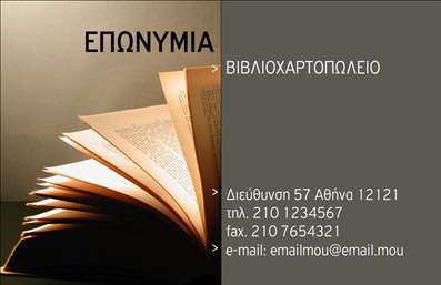 Επαγγελματική κάρτα για βιβλιοχαρτοπωλείαΑνακαλύψτε την ιδανική επαγγελματική κάρτα που θα ενισχύσει την παρουσία σας στον κλάδο των βιβλιοχαρτοπωλείων. Το σχεδιαστικό αυτό template ξεχωρίζει με την κομψή του αισθητική, χρησιμοποιώντας ήπιους τόνους και καθαρές γραμμές που προσελκύουν την προσοχή. Η προσεγμένη διάταξη των στοιχείων, σε συνδυασμό με μοντέρνες γραμματοσειρές, δημιουργεί μια άρτια οπτική εμπειρία.Ο επαγγελματικός χαρακτήρας της κάρτας αποτυπώνεται από την προσεγμένη επιλογή χρωμάτων και την ισορροπημένη σύνθεση των στοιχείων που αντανακλούν την αξιοπιστία του επαγγέλματος. Κάθε λεπτομέρεια φέρνει στον νου την αίσθηση του επαγγελματισμού που είναι κρίσιμη στον τομέα των βιβλιοχαρτοπωλείων.Μια εξαιρετική δυνατότητα είναι η προσαρμοστικότητα της κάρτας. Μπορείτε εύκολα να προσθέσετε το όνομά σας, το τηλέφωνό σας, το λογότυπο και άλλα στοιχεία επικοινωνίας για να κάνετε τη κάρτα μοναδική και προσωπική.Δημιουργώντας αυτή την επαγγελματική κάρτα, μπορείτε επίσης να προβάλετε τις υπηρεσίες ή τα προϊόντα σας με έναν αισθητικά ευχάριστο τρόπο, ενισχύοντας έτσι την αναγνωσιμότητα της επιχείρησής σας.Με τη βοήθεια αυτού του σχεδιασμού, θα ξεχωρίσετε και θα αφήσετε θετική εντύπωση στους πελάτες σας. Μπορείτε να κάνετε όποιες αλλαγές θέλετε μέσω του online σχεδιαστικού εργαλείου.