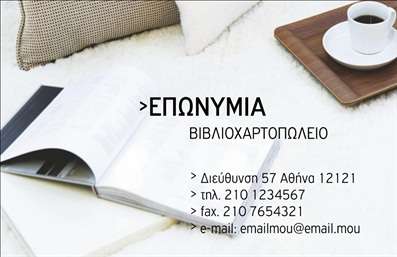 Επαγγελματική κάρτα για βιβλιοχαρτοπωλεία: Αυτή η εντυπωσιακή επαγγελματική κάρτα έχει σχεδιαστεί ειδικά για επαγγελματίες του κόσμου των βιβλιοχαρτοπωλείων. Με μια κομψή διάταξη που συνδυάζει αρμονικά την κλασική αισθητική με σύγχρονες λεπτομέρειες, η κάρτα διαθέτει ζωντανά χρώματα που συνεπαίρνουν το βλέμμα και δημιουργούν μια θετική εντύπωση.Στο κέντρο της κάρτας, μπορείτε να δείτε εκλεπτυσμένες γραμματοσειρές που προσθέτουν γοητεία και επαγγελματισμό, ενώ το φόντο μπορεί να περιλαμβάνει διακριτικά σχέδια που παραπέμπουν στην τέχνη της γραφής και στις σελίδες βιβλίων. Αυτές οι λεπτομέρειες προορίζονται να ενισχύσουν την εικόνα σας και να αναδείξουν την προσοχή που δίνετε σε κάθε πτυχή της επιχείρησής σας.Η επαγγελματική κάρτα αυτή δεν είναι μόνο καλαίσθητη, αλλά και λειτουργική. Η ευελιξία της σας επιτρέπει να προσαρμόσετε στοιχεία όπως το όνομά σας, το τηλέφωνο, το λογότυπο και άλλα στοιχεία επικοινωνίας με ευκολία. Για παραδείγμα, μπορείτε να προσθέσετε μια λίστα με τις υπηρεσίες ή τα προϊόντα σας, προσφέροντας στους πελάτες σας μια γρήγορη ματιά σε αυτό που προσφέρετε.Αυτή η επαγγελματική κάρτα σίγουρα θα σας βοηθήσει να ξεχωρίσετε στον ανταγωνισμό, αφήνοντας μια διαρκή και θετική εντύπωση στους πελάτες σας. Επαγγελματίες από κάθε γωνιά της αγοράς αναγνωρίζουν τη σημασία της καλής πρώτης εντύπωσης, και αυτή η κάρτα μπορεί να είναι το κλειδί για την επιτυχία σας. Μπορείτε να κάνετε όποιες αλλαγές θέλετε μέσω του online σχεδιαστικού εργαλείου.