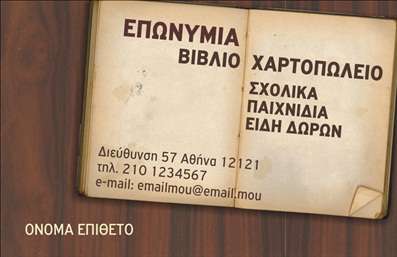 Επαγγελματική κάρτα για ΒιβλιοχαρτοπωλείαΑνακαλύψτε την κομψότητα και την επαγγελματικότητα της επαγγελματικής κάρτας που έχει σχεδιαστεί ειδικά για βιβλιοχαρτοπωλεία. Με μια εξαιρετική διάταξη που συνδυάζει απαλά χρώματα και ανάγλυφες υφές, αυτή η κάρτα αποπνέει ένα αίσθημα φροντίδας και προσοχής στη λεπτομέρεια. Οι ζωντανές γραμματοσειρές και τα κομψά γραφικά ενισχύουν την παρουσία και την αίγλη του επαγγέλματος σας.Το σχέδιο της κάρτας αντανακλά τον επαγγελματισμό και την αξιοπιστία που απαιτεί το επάγγελμά σας. Η προσεγμένη επιλογή στοιχείων και η αρμονική διάταξη δημιουργούν μια εντύπωση που καθιστά την κάρτα αξέχαστη στους πελάτες σας. Κάθε στοιχείο είναι τοποθετημένο με προσοχή, εξασφαλίζοντας ότι η επαγγελματική κάρτα σας θα ενσωματώσει τον χαρακτήρα και την ποιότητα της επιχείρησής σας.Η κάρτα προσφέρει την ευχέρεια να προσαρμόσετε όλα τα απαραίτητα στοιχεία επικοινωνίας, όπως το όνομά σας, τον αριθμό τηλεφώνου σας και το λογότυπό σας, κάνοντάς την ιδανική για επαγγελματικές κάρτες που πρέπει να προσαρμόζονται στις ανάγκες σας. Επιπλέον, παρέχει την δυνατότητα να προβάλετε τις υπηρεσίες ή/και τα προϊόντα σας, δημιουργώντας έτσι μια πιο ολοκληρωμένη εικόνα της επιχείρησής σας.Με αυτή την κάρτα, ο επαγγελματίας έχει την ευκαιρία να ξεχωρίσει και να αφήσει μια θετική εντύπωση στους πελάτες του. Μπορείτε να κάνετε όποιες αλλαγές θέλετε μέσω του online σχεδιαστικού εργαλείου.