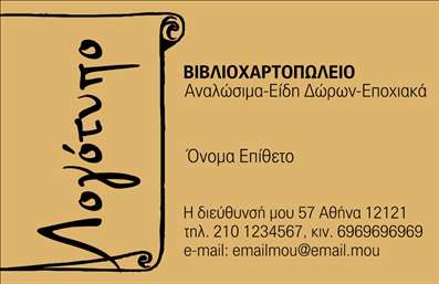 Επαγγελματική κάρτα για ΒιβλιοχαρτοπωλείαΗ συγκεκριμένη επικοινωνιακή κάρτα αποπνέει την κομψότητα και τη φινέτσα που απαιτεί το επάγγελμα, διαχέοντας την αίσθηση του επαγγελματισμού. Το σχέδιο περιλαμβάνει έναν συνδυασμό ήρεμων χρωμάτων, όπως το μπλε και το λευκό, που ενισχύουν την αίσθηση της αξιοπιστίας. Η διάταξή της είναι προσεκτικά μελετημένη, με καθαρές γραμμές και μία μοντέρνα γραμματοσειρά που διευκολύνει την ανάγνωση των στοιχείων. Στο πίσω μέρος της κάρτας, υπάρχουν διακριτικά background στοιχεία που προσθέτουν ενδιαφέρον χωρίς να αποσπάται η προσοχή από τα κύρια δεδομένα. Το σύνολο εκπέμπει μία δυναμική αίσθηση που ταιριάζει απόλυτα σε ένα επαγγελματία του χώρου.Η προσαρμοστικότητα του σχεδίου σας επιτρέπει να ενσωματώσετε εύκολα το όνομά σας, τον αριθμό τηλεφώνου σας και το λογότυπό σας, κάνοντάς την ιδανική για την προσωπική σας ταυτότητα. Επιπλέον, οι επικοινωνιακές κάρτες αυτές προσφέρουν τη δυνατότητα να προβάλετε τις υπηρεσίες και τα προϊόντα της επιχείρησής σας, ενισχύοντας την ορατότητά σας στην αγορά.Ένα τέτοιο σχέδιο θα σας βοηθήσει να ξεχωρίσετε και να αφήσετε θετική εντύπωση στους πελάτες σας. Η χρήση ποιοτικών εκτυπώσεων για την παραγωγή αυτών των καρτών εγγυάται ότι θα διατηρήσουν την αισθητική τους και μετά από πολλές χρήσεις.Μπορείτε να κάνετε όποιες αλλαγές θέλετε μέσω του online σχεδιαστικού εργαλείου.