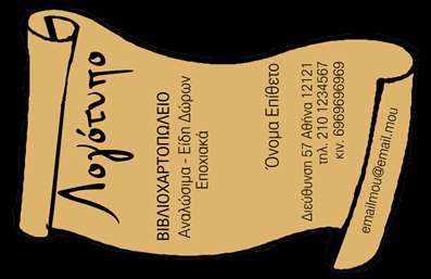 Επαγγελματική κάρτα για ΒιβλιοχαρτοπωλείαΑνακαλύψτε την τέλεια επαγγελματική κάρτα για το βιβλιοχαρτοπωλείο σας, σχεδιασμένη για να αποπνέει επαγγελματισμό και φινέτσα. Με ένα σύγχρονο και κομψό σχέδιο, αυτή η κάρτα συνδυάζει απαλά pastel χρώματα με καθαρές γραμμές, δημιουργώντας μια ισορροπία μεταξύ απλότητας και εκλεπτυσμένου στυλ. Η χρήση μιας ευανάγνωστης γραμματοσειράς ενισχύει τη συνοχή και τη λειτουργικότητα του σχεδίου, κάνοντάς την ιδανική για επαγγελματική χρήση.Το σχέδιο αντανακλά την αξιοπιστία και τον επαγγελματικό χαρακτήρα του βιβλιοχαρτοπωλείου, από την πρώτη κιόλας ματιά. Η προσεγμένη διάταξη της κάρτας επιτρέπει στους πελάτες να εντοπίσουν εύκολα πληροφορίες όπως το όνομα, το τηλέφωνο και το λογότυπο της επιχείρησης, προσφέροντας μια εμπειρία που ενισχύει τη φήμη σας.Αυτό το template παρέχει τη δυνατότητα προσθήκης προσωπικών στοιχείων και προσαρμογής, ώστε να αντικατοπτρίζει πλήρως την ταυτότητα της επιχείρησής σας, ενώ μπορεί να προβάλλει και τις υπηρεσίες ή προϊόντα που προσφέρετε. Έτσι, οι επαγγελματικές κάρτες σας θα ξεχωρίζουν σε κάθε επαφή.Η επιτυχία έγκειται στην ικανότητα να αφήσετε μια θετική εντύπωση στους πελάτες σας, και αυτή η κάρτα το επιτυγχάνει με άριστο τρόπο. Μπορείτε να κάνετε όποιες αλλαγές θέλετε μέσω του online σχεδιαστικού εργαλείου.