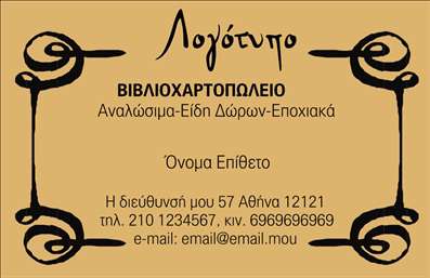 Επαγγελματική κάρτα για βιβλιοχαρτοπωλεία που αποπνέει αίσθημα φρεσκάδας και επαγγελματισμού. Το σχέδιο της κάρτας περιλαμβάνει απαλά χρώματα, που ενσωματώνονται αρμονικά με μοντέρνα γραμματοσειρά, προσφέροντας μια κομψή και ευχάριστη αίσθηση. Η διάταξη είναι οργανωμένη, με σαφή και ευδιάκριτα στοιχεία που καθιστούν εύκολη την ανάγνωση και την κατανόηση. Τα background στοιχεία, που παραπέμπουν στη φύση ενός βιβλιοχαρτοπωλείου, δίνουν μία ευχάριστη νότα στην κάρτα.Ο επαγγελματικός χαρακτήρας της κάρτας αντανακλάται μέσα από τις καθαρές γραμμές και τον minimalist σχεδιασμό, προσδιορίζοντας τη σοβαρότητα και την αξιοπιστία του επαγγέλματός σας. Κάθε πελάτης που θα την κρατήσει θα νιώσει την ξεχωριστή προσοχή που δίνετε στην εικόνα σας.Η προσαρμοστικότητα είναι ένα άλλο δυνατό σημείο αυτής της κάρτας. Έχετε τη δυνατότητα να προσθέσετε εύκολα στοιχεία όπως το όνομά σας, το τηλέφωνο και το λογότυπό σας, έτσι ώστε να γίνει μία προσωποποιημένη αναπαράσταση της επιχείρησής σας. Οι επαγγελματικές κάρτες φιλοξενούν και πληροφορίες για τις υπηρεσίες ή τα προϊόντα που προσφέρετε, δίνοντας τη δυνατότητα στους πελάτες σας να κατανοήσουν πλήρως τι μπορείτε να τους προσφέρετε.Με αυτή την κάρτα, θα διακριθείτε και θα αφήσετε μία θετική εντύπωση στους πελάτες σας, ενισχύοντας τη φήμη σας στον τομέα. Μπορείτε να κάνετε όποιες αλλαγές θέλετε μέσω του online σχεδιαστικού εργαλείου.