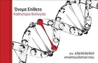 Επαγγελματική κάρτα για ΒιολόγοιΗ κάρτα αυτή παραπέμπει σε έναν συνδυασμό κομψότητας και επαγγελματισμού, κάνοντάς την ιδανική για βιολόγους. Με βασικό χρώμα το πράσινο που αποπνέει φρεσκάδα και σύνδεση με τη φύση, το σχέδιο έχει επιλεγεί προσεκτικά για να αντικατοπτρίζει την επιστημονική και περιβαλλοντική πλευρά του επαγγέλματος. Η καθαρή διάταξη, η μοντέρνα γραμματοσειρά και τα διακριτικά background στοιχεία ενισχύουν τη συνολική αισθητική της κάρτας, παρέχοντας μια ευχάριστη οπτική εμπειρία.Κάθε στοιχείο της κάρτας έχει σχεδιαστεί για να αντανακλά τη σοβαρότητα και την αξιοπιστία που απαιτεί το επάγγελμα του βιολόγου. Η αναγνωρίσιμη εφαρμογή των χρωμάτων και το επαγγελματικό layout δημιουργούν μια αίσθηση εμπιστοσύνης, καθιστώντας την κάρτα ιδανική για επαγγελματικές συναντήσεις και παρουσιάσεις.Μπορείτε να προσαρμόσετε την κάρτα προσθέτοντας το όνομά σας, το τηλέφωνο και το λογότυπό σας, διευκολύνοντας έτσι την επικοινωνία με τους πελάτες ή τους συνεργάτες σας. Επιπλέον, μπορείτε να αναδείξετε τις υπηρεσίες σας μέσα από την κάρτα, προσφέροντας ένα ολοκληρωμένο πακέτο ενημέρωσης για τη δουλειά σας.Η κάρτα αυτή βοηθά τον επαγγελματία βιολόγο να ξεχωρίσει, αφήνοντας μια θετική εντύπωση στους πελάτες και τις συνεργασίες του. Μπορείτε να κάνετε όποιες αλλαγές θέλετε μέσω του online σχεδιαστικού εργαλείου.