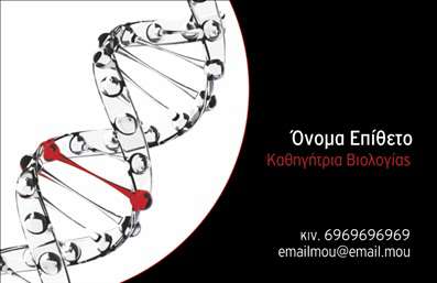 Επαγγελματική κάρτα για ΒιολόγουςΗ επαγγελματική κάρτα για βιολόγους συνδυάζει αρμονικά εξελιγμένο σχεδιασμό και λειτουργικότητα, προσφέροντας μια εντυπωσιακή εμφάνιση που είναι προσαρμοσμένη στις ανάγκες του επαγγελματία. Με ένα κυρίαρχο πράσινο χρώμα, που αποπνέει τη φρεσκάδα και τη σύνδεση με τη φύση, αυτή η κάρτα αναδεικνύει την αίσθηση της επιστήμης και της έρευνας. Η χρήση απλής και κομψής γραμματοσειράς διασφαλίζει την ευκολία ανάγνωσης των στοιχείων επικοινωνίας.Η διάταξή της είναι προσεγμένη, με ξεκάθαρη χωροθέτηση του ονόματος, του επαγγέλματος και των στοιχείων επικοινωνίας, γεγονός που την καθιστά λειτουργική και άμεση. Το background, με απαλές γραμμές ή φυσικά στοιχεία, προσθέτει μια μοναδική καλλιτεχνική πινελιά, ενισχύοντας την αίσθηση της επαγγελματικής ακεραιότητας.Το σχέδιο αυτό αντανακλά τον επαγγελματισμό και την αξιοπιστία ενός βιολόγου, κάνοντάς τον να ξεχωρίζει στον τομέα του. Κάθε κάρτα μπορεί να προσαρμοστεί με στοιχεία όπως το όνομα, το τηλέφωνο και το λογότυπο της επιχείρησης, ενώ παράλληλα δίνει τη δυνατότητα να προβάλλονται οι υπηρεσίες ή προϊόντα που προσφέρει.Μια προσεγμένη επαγγελματική κάρτα όπως αυτή βοηθά τον επαγγελματία να αφήσει θετική εντύπωση στον πελάτη, καθιστώντας τον αξέχαστο. Μπορείτε να κάνετε όποιες αλλαγές θέλετε μέσω του online σχεδιαστικού εργαλείου.