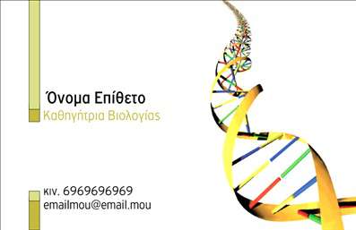 Επαγγελματική κάρτα για Βιολόγοι: Αυτή η επαγγελματική κάρτα είναι ιδανική για βιολόγους που επιθυμούν να αποτυπώσουν την επιστημονική τους ταυτότητα με κομψό και μοντέρνο σχεδιασμό. Οι χρωματικές επιλογές, με τους φυσικούς και γήινους τόνους, προσδίδουν μια αίσθηση αρμονίας και συνάφειας με τον κόσμο της φύσης, ενώ η διάταξη της κάρτας καθιστά όλες τις πληροφορίες ευανάγνωστες.Η γραμματοσειρά που χρησιμοποιείται αποπνέει επαγγελματισμό και σοβαρότητα, διασφαλίζοντας ότι οι πληροφορίες παραμένουν κεντρικές και εύκολες στην ανάγνωση. Το background της κάρτας περιέχει διακριτικά στοιχεία που θυμίζουν τη βιολογία, ενισχύοντας την ταυτότητα του επαγγελματία.Το σχέδιο της κάρτας αναδεικνύει την αξιοπιστία του βιολόγου, ενώ παράλληλα προβάλλει την επιστημονική του κατάρτιση και ειδίκευση. Ο συνδυασμός των χρωμάτων και των σχεδιαστικών στοιχείων αναδεικνύει τη δέσμευση που έχει ο βιολόγος για την επιστήμη του.Μπορείτε εύκολα να προσαρμόσετε την κάρτα σας με το όνομά σας, τον αριθμό τηλεφώνου σας, το λογότυπό σας και άλλες σημαντικές πληροφορίες επικοινωνίας, κάνοντάς την μια πραγματικά λειτουργική επιλογή.Η κάρτα αυτή προσφέρει τη δυνατότητα να προβάλετε τις υπηρεσίες σας, είτε πρόκειται για έρευνες, συμβουλές ή εκπαιδευτικά προγράμματα, δημιουργώντας μια ολοκληρωμένη εντύπωση σχετικά με την επιχείρησή σας.Η επαγγελματική κάρτα σας βοηθά να ξεχωρίσετε στον τομέα σας και να αφήσετε μια θετική εντύπωση στους πελάτες και τους συνεργάτες σας. Μπορείτε να κάνετε όποιες αλλαγές θέλετε μέσω του online σχεδιαστικού εργαλείου.