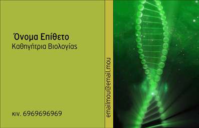 Επαγγελματική κάρτα για Βιολόγους  Αυτή η επαγγελματική κάρτα για βιολόγους συνδυάζει κομψότητα και επιστημονικό χαρακτήρα, προσφέροντας μια εντυπωσιακή όψη που αποπνέει επαγγελματισμό. Με φωτεινά και φυσικά χρώματα, όπως το πράσινο και το μπλε, η κάρτα προβάλλει μια θετική και φιλική αίσθηση, ιδανική για επαγγελματίες του τομέα.  Η διάταξη της κάρτας είναι προσεκτικά σχεδιασμένη για να διασφαλίσει ότι τα στοιχειώδη στοιχεία επικοινωνίας, όπως το όνομα, το τηλέφωνο και το λογότυπο, τονίζονται με ευκρίνεια. Χρησιμοποιώντας μια μοντέρνα γραμματοσειρά, η αναγνωσιμότητα διατηρείται σε υψηλά επίπεδα. Το background στοιχείο προσθέτει μια δημιουργική πινελιά που αιχμαλωτίζει το βλέμμα και τονίζει την επιστημονική διάσταση του επαγγέλματος.  Το σχέδιο της κάρτας αντανακλά την αξιοπιστία και τον επαγγελματισμό που απαιτείται από έναν βιολόγο, κάνοντάς την ιδανική για να μεταφέρει την αφοσίωση του επαγγελματία στη δουλειά του. Οι δυνατότητες προσαρμογής είναι εξαιρετικές, επιτρέποντας την προσθήκη προσωπικών στοιχείων, έτσι ώστε η κάρτα να αποτυπώνει πλήρως την ταυτότητα κάθε βιολόγου.  Με την κατάλληλη σχεδίαση, η κάρτα μπορεί να προβάλει τις υπηρεσίες ή τα προϊόντα της επιχείρησής σας, αφήνοντας θετική εντύπωση στους πελάτες σας.  Μπορείτε να κάνετε όποιες αλλαγές θέλετε μέσω του online σχεδιαστικού εργαλείου.