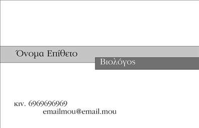 Επαγγελματική κάρτα για Βιολόγοι Η επαγγελματική κάρτα που προορίζεται για βιολόγους συνδυάζει αριστοτεχνικά την κομψότητα με την επιστημονική αίσθηση. Με μια προσεκτική επιλογή χρωμάτων που παραπέμπει στη φύση και την επιστήμη, όπως το πράσινο και το λευκό, η κάρτα διασφαλίζει ότι οι παραλήπτες θα συνδέσουν άμεσα την εμφάνισή της με την επαγγελματική σας ιδιότητα. Η διάταξή της είναι εργονομική, με καθαρά γραμμές και εύκολη ανάγνωση, χάρη στη σύγχρονη γραμματοσειρά που χρησιμοποιείται. Το background σχεδιάζεται με επιλεγμένα στοιχεία όπως φυλλώματα ή μοτίβα που θυμίζουν μικροσκοπικές δομές, δίνοντας βάθος και δυναμική στην κάρτα. Αυτή η σχεδίαση αποπνέει επαγγελματισμό και αξιοπιστία, γεγονός που είναι ιδιαίτερα σημαντικό σε ένα επάγγελμα όπως αυτό των βιολόγων. Οι πληροφορίες σας αποτυπώνονται με σαφήνεια και κομψότητα, προσδίδοντας μια αίσθηση επαγγελματικής φροντίδας. Η κάρτα επιτρέπει την εύκολη προσαρμογή στοιχείων όπως όνομα, τηλέφωνο και λογότυπο, προβάλλοντας με αυτόν τον τρόπο τη μοναδικότητά σας την ώρα που επικοινωνείτε τις υπηρεσίες σας. Μπορείτε να συμπεριλάβετε πληροφορίες που σχετίζονται με τα προϊόντα σας ή τις ειδικότητές σας, διευκολύνοντας τους δυνητικούς πελάτες να αντιληφθούν την αξία της συνεργασίας σας. Η επαγγελματική σας κάρτα είναι το κλειδί για να ξεχωρίσετε και να αφήσετε μια θετική και διαρκή εντύπωση στους παραλήπτες σας. Μπορείτε να κάνετε όποιες αλλαγές θέλετε μέσω του online σχεδιαστικού εργαλείου.