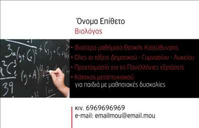 Επαγγελματική κάρτα για ΒιολόγοιΗ επαγγελματική κάρτα για τους βιολόγους σχεδιάστηκε με σκοπό να εξακοντίσει την επιστημονική εικόνα και την αξιοπιστία των επαγγελματιών στον τομέα αυτό. Το σχέδιο συνδυάζει απαλά χρώματα, όπως το πράσινο και το μπλε, που φέρνουν στον νου τη φύση και την επιστήμη. Η γραμματοσειρά είναι καθαρή και μοντέρνα, διευκολύνοντας την αναγνωσιμότητα των στοιχείων επικοινωνίας, ενώ οι λεπτές γραμμές και τα γραφικά στοιχεία προσθέτουν μια δυναμική αίσθηση στον συνολικό σχεδιασμό.Η κάρτα αυτή αντανακλά τον επαγγελματισμό και την αξιοπιστία των βιολόγων, καθιστώντας την ιδανική για να εντυπωσιάσει συνεργάτες και πελάτες. Η κομψότητα του σχεδίου εγγυάται ότι ο επαγγελματίας θα ξεχωρίσει σε κάθε περίσταση, ενισχύοντας την προσωπική του ταυτότητα στον κλάδο.Η προσαρμοστικότητα της κάρτας επιτρέπει την εύκολη προσθήκη στοιχείων όπως όνομα, τηλέφωνο και λογότυπο, καθιστώντας την ιδανική για χρήση σε διάφορες επαγγελματικές αφορμές. Επίσης, σχεδιάστηκε με προσοχή ώστε να προβάλει επιπλέον υπηρεσίες ή προϊόντα που σχετίζονται με την βιολογία, όπως εργαστηριακές εξετάσεις ή περιβαλλοντικές μελέτες.Αυτή η επαγγελματική κάρτα θα σας βοηθήσει να ξεχωρίσετε και να αφήσετε μια θετική εντύπωση στις επαγγελματικές σας συναντήσεις. Μπορείτε να κάνετε όποιες αλλαγές θέλετε μέσω του online σχεδιαστικού εργαλείου.