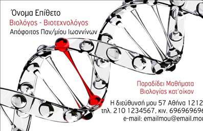 Επαγγελματική κάρτα για ΒιολόγοιΑνακαλύψτε τη μοναδική αισθητική της επαγγελματικής κάρτας που σχεδιάστηκε ειδικά για βιολόγους. Με ένα κομψό προφίλ, η κάρτα διαθέτει φυσικά χρώματα που παραπέμπουν στη χλωρίδα και την πανίδα, υπογραμμίζοντας τη σύνδεση με την επιστήμη της βιολογίας. Η διάταξή της είναι προσεκτικά μελετημένη, με μία ισορροπημένη χρήση γραμματοσειρών που ενισχύουν τον επαγγελματισμό της.Τα στοιχεία της κάρτας είναι τοποθετημένα με τέτοιο τρόπο ώστε να διασφαλίζεται η αναγνωσιμότητα και η ευκολία στην επικοινωνία. Χρησιμοποιώντας διάφορες αποχρώσεις του πράσινου και του καφέ, η κάρτα προσφέρει μία φρέσκια αίσθηση, ενώ τα background στοιχεία της αναδεικνύουν με φυσικότητα το επαγγελματικό προφίλ. Αυτή η κλασική αλλά σύγχρονη αισθητική αντανακλά την αξιοπιστία του επαγγελματία και δημιουργεί καλή εντύπωση στους πελάτες.Η ευελιξία της κάρτας σας επιτρέπει να προσθέσετε εύκολα το όνομά σας, τον αριθμό τηλεφώνου και το λογότυπό σας, ενώ παράλληλα μπορείτε να προβάλετε τις ειδικότητές σας, με σκοπό να γνωστοποιήσετε τις υπηρεσίες σας στους ενδιαφερόμενους.Αυτή η επαγγελματική κάρτα δεν είναι απλώς ένα εργαλείο επικοινωνίας, αλλά και μία δήλωση της επαγγελματικής σας ταυτότητας, που θα σας βοηθήσει να ξεχωρίσετε και να αφήσετε θετική εντύπωση.Μπορείτε να κάνετε όποιες αλλαγές θέλετε μέσω του online σχεδιαστικού εργαλείου.