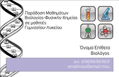 Επαγγελματική κάρτα για ΒιολόγοιΗ επαγγελματική κάρτα για τους βιολόγους συνδυάζει κομψότητα και λειτουργικότητα, δημιουργώντας μια εντυπωσιακή πρώτη εντύπωση. Με βασικά χρώματα της φύσης, όπως το βαθύ πράσινο και το φυσικό καφέ, η κάρτα αποπνέει την αίσθηση της ζωής και της ανάπτυξης. Η διάταξη είναι προσεγμένη, με καθαρές γραμμές και ευανάγνωστη γραμματοσειρά, που διευκολύνει την ανάγνωση των στοιχείων σας.Ο επαγγελματικός χαρακτήρας της κάρτας αντανακλά την αξιοπιστία που απαιτεί το επάγγελμα του βιολόγου, με στοιχεία που παραπέμπουν σε επιστημονικές αξίες και ερευνητικές προσεγγίσεις. Το φόντο μπορεί να περιλαμβάνει διακριτικά στοιχεία που συνδέονται με τη βιολογία, προσθέτοντας μια πολυδιάστατη αίσθηση χωρίς να αποσπούν την προσοχή.Η κάρτα είναι πλήρως προσαρμόσιμη, επιτρέποντας την προσθήκη του ονόματος, του τηλεφώνου και του λογότυπου σας. Η ευελιξία αυτή εξασφαλίζει ότι οι επαγγελματικές κάρτες μπορούν να προσαρμοστούν στις ανάγκες σας και να αναδείξουν τις υπηρεσίες που προσφέρετε.Η σχεδίαση της κάρτας είναι ιδανική για την προβολή των υπηρεσιών ή προϊόντων σας, καθιστώντας την ένα πολύτιμο εργαλείο δικτύωσης. Στόχος της είναι να σας βοηθήσει να ξεχωρίσετε από τον ανταγωνισμό και να αφήσετε μια θετική εντύπωση στους πελάτες σας.Μπορείτε να κάνετε όποιες αλλαγές θέλετε μέσω του online σχεδιαστικού εργαλείου.