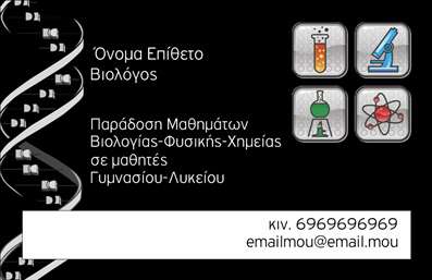 Επαγγελματική κάρτα για Βιολόγους - Αυτή η εντυπωσιακή επαγγελματική κάρτα έχει σχεδιαστεί ειδικά για βιολόγους, προσδιορίζοντας την επαγγελματική σας ταυτότητα με χαρακτηριστική κομψότητα. Η ισχυρή χρωματική παλέτα, που συνδυάζει αποχρώσεις του πράσινου και του μπλε, παραπέμπει άμεσα στη φύση και τον επιστημονικό κόσμο, ενώ η λεπτομέρεια της διάταξης δημιουργεί έναν αρμονικό οπτικό ρυθμό.Η γραμματοσειρά είναι καθαρή και μοντέρνα, διασφαλίζοντας την ευανάγνωστη παρουσίαση των στοιχείων επικοινωνίας σας, όπως το όνομα, το τηλέφωνο και το λογότυπο της επιχείρησής σας. Οι προσαρμοστικές δυνατότητες αυτής της επαγγελματικής κάρτας σας επιτρέπουν να προσθέσετε ή να τροποποιήσετε οποιαδήποτε πληροφορία, κάνοντάς την ιδανική για κάθε επαγγελματία στο πεδίο της βιολογίας.Ξεχωρίστε από τον ανταγωνισμό με αυτή την κάρτα που αναδεικνύει τις υπηρεσίες σας ή τα προϊόντα σας, αφήνοντας μια διαρκή θετική εντύπωση στους πελάτες σας. Η κομψότητα και η επαγγελματική γραμμή αυτού του σχεδιασμού ενισχύουν την εμπιστοσύνη και την αξιοπιστία σας στον τομέα των επαγγελματικών καρτών, υπογραμμίζοντας την αφοσίωσή σας στην ποιότητα.Μπορείτε να κάνετε όποιες αλλαγές θέλετε μέσω του online σχεδιαστικού εργαλείου.