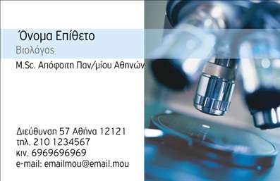 Επαγγελματική κάρτα για ΒιολόγοιΗ επαγγελματική κάρτα που σχεδιάστηκε για βιολόγους συνδυάζει εξαιρετική αισθητική με πρακτικότητα, κάνοντάς την ιδανική για την επαγγελματική σας παρουσία. Τα χρώματα που χρησιμοποιούνται είναι απαλά και φυσικά, με κυρίαρχες αποχρώσεις του πράσινου και του μπλε, που αντανακλούν τη σχέση του επαγγέλματος με τη φύση. Η διάταξη είναι καλά οργανωμένη, προσφέροντας μια καθαρή και ευανάγνωστη γραμματοσειρά, που ενισχύει την αναγνωσιμότητα των στοιχείων σας.Ο δυναμικός σχεδιασμός της κάρτας αντικατοπτρίζει τον επαγγελματισμό και την αξιοπιστία ενός βιολόγου, προσφέροντας στους πελάτες και συνεργάτες σας μια θετική πρώτη εντύπωση. Οι επαγγελματικές κάρτες είναι κατάλληλες για να προβάλλετε τη δουλειά σας και να δημιουργήσετε μια μόνιμη επαφή με ανθρώπους που μπορεί να ενδιαφέρονται για τις υπηρεσίες σας.Η προσαρμοστικότητα της κάρτας σας επιτρέπει να προσθέσετε στοιχεία όπως το όνομά σας, το τηλέφωνο, το λογότυπο της επιχείρησής σας και άλλες λεπτομέρειες επικοινωνίας, διασφαλίζοντας ότι η κάρτα σας θα αντικατοπτρίζει πλήρως την επαγγελματική σας ταυτότητα. Αν έχετε κάποια ειδική υπηρεσία ή προϊόν που θέλετε να προβάλετε, η κάρτα μπορεί να προσαρμοστεί κατάλληλα.Αυτή η κάρτα σας βοηθά να ξεχωρίσετε στο πλήθος και να αφήσετε μια θετική εντύπωση στους πελάτες σας. Μπορείτε να κάνετε όποιες αλλαγές θέλετε μέσω του online σχεδιαστικού εργαλείου.