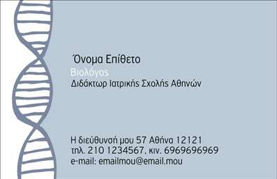 Επαγγελματική κάρτα για ΒιολόγουςΗ επαγγελματική μας κάρτα για βιολόγους αναδεικνύει την επιστημονική φινέτσα και την ακεραιότητα του επαγγέλματος. Με πρωτοποριακό σχεδιασμό που συνδυάζει απαλά χρώματα και οργανικές φόρμες, η κάρτα αποπνέει μία αίσθηση φυσικής ισορροπίας και εκσυγχρονισμένης αισθητικής. Η εκλεπτυσμένη γραμματοσειρά προσφέρει ευκολία στην ανάγνωση, ενώ τα background στοιχεία, όπως διακριτικά φύλλα ή κυτταρικά σχέδια, προσθέτουν μία νότα καινοτομίας και επιστημονικότητας.Το σχέδιο της κάρτας αντανακλά τον επαγγελματισμό και την αξιοπιστία που χρειάζεται ο βιολόγος στη δουλειά του. Είναι ιδανική για να αποτυπώσει την προσωπικότητά σας και τις ακαδημαϊκές σας επιτυχίες, δημιουργώντας περισσότερες ευκαιρίες δικτύωσης. Η συγκεκριμένη κάρτα ενδυναμώνει την εικόνα σας και σας κάνει να ξεχωρίζετε σε κάθε επαγγελματική συνάντηση.Η ευελιξία του σχεδιασμού επιτρέπει προσαρμογές όπως όνομα, τηλέφωνο και λογότυπο, ενώ είναι κατάλληλη να περιλαμβάνει πληροφορίες για υπηρεσίες ή προϊόντα που προσφέρετε, προβάλλοντας με επιτυχία τις επιστημονικές και επαγγελματικές σας δραστηριότητες.Η επαγγελματική κάρτα σας βοηθά να αφήσετε μια θετική εντύπωση με κάθε παράδοση του επαγγελματικού σας υλικού. Μπορείτε να κάνετε όποιες αλλαγές θέλετε μέσω του online σχεδιαστικού εργαλείου.