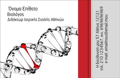 Επαγγελματική κάρτα για Βιολόγους: Αυτή η επαγγελματική κάρτα συνδυάζει κομψότητα και επαγγελματισμό, καθιστώντας την ιδανική για κάθε βιολόγο. Το σχέδιο είναι διαμορφωμένο με ιδιαίτερη προσοχή στις λεπτομέρειες, με μια ισορροπημένη διάταξη προσανατολισμένη στο επαγγελματικό σας προφίλ. Τα χρώματα που χρησιμοποιούνται είναι φυσικά και αναζωογονητικά, ενώ η γραμματοσειρά είναι ευανάγνωστη και μοντέρνα, προσφέροντας μία πιο φρέσκια εικόνα στο σύνολο.Το αισθητικό αποτέλεσμα της κάρτας αντανακλά την αξιοπιστία και την επαγγελματική στάθμη του επαγγέλματος του βιολόγου. Η χρησιμοποιούμενη εικονογράφηση και τα φόντο στοιχεία προσθέτουν μια αρμονική αίσθηση στον σχεδιασμό, κάνοντάς την να ξεχωρίζει από τον ανταγωνισμό. Κάθε πτυχή της κάρτας, από τα χρώματα μέχρι τα σχέδια, έχει επιλεγεί προσεκτικά για να αναδείξει τον επαγγελματισμό σας.Η ευελιξία της κάρτας είναι εξαιρετική, επιτρέποντας την προσθήκη στοιχείων όπως το όνομα, το τηλέφωνο και το λογότυπό σας. Έτσι, μπορείτε να προσαρμόσετε την κάρτα σας για να αντανακλά την ατομικότητά σας και τις υπηρεσίες σας. Η αποτελεσματική παρουσίαση των υπηρεσιών ή των προϊόντων σας μέσω αυτής της κάρτας μπορεί να ενισχύσει περαιτέρω την επιχείρησή σας.Μία καλαίσθητη και επαγγελματική κάρτα βοηθά τον βιολόγο να ξεχωρίσει και να αφήσει θετική εντύπωση στους πελάτες και συνεργάτες του. Μπορείτε να κάνετε όποιες αλλαγές θέλετε μέσω του online σχεδιαστικού εργαλείου.