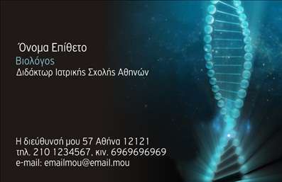 Επαγγελματική κάρτα για ΒιολόγουςΑνακαλύψτε τη μαγεία των επαγγελματικών καρτών με αυτό το μοναδικό σχέδιο που φέρνει στο προσκήνιο την επιστήμη της βιολογίας. Η κάρτα συνδυάζει απαλά χρώματα του πράσινου και του μπλε, με μια κομψή διάταξη που επιτρέπει την εύκολη ανάγνωση των στοιχείων σας. Η γραμματοσειρά είναι μοντέρνα και ευανάγνωστη, προσφέροντας μία αίσθηση επαγγελματισμού που ενισχύει την αξιοπιστία σας. Το background στοιχείο που παραπέμπει στη φύση, τονίζει την επιστημονική σας αντίληψη και προίκισε την κάρτα με μια ευχάριστη ατμόσφαιρα.Αυτή η κάρτα ενσωματώνει επαγγελματικά στοιχεία όπως όνομα, τηλέφωνο και λογότυπο με απόλυτη ευκολία, προσφέροντας σας τη δυνατότητα προσαρμογής σύμφωνα με τις ανάγκες σας. Είναι ιδανική για επιστήμονες που επιθυμούν να επικοινωνήσουν τις υπηρεσίες τους, είτε αυτές αφορούν έρευνα, είτε συμβουλευτική. Με μια έξυπνη σχεδίαση, η κάρτα αυτή εκφράζει την επαγγελματική σας ταυτότητα και διευκολύνει την παρουσίαση των προϊόντων σας, εάν είναι relevant.Η κάρτα αυτή είναι ο ιδανικός τρόπος για να ξεχωρίσετε στον τομέα σας και να αφήσετε μια θετική εντύπωση σε συνεργάτες και πελάτες. Κάθε επαγγελματική κάρτα είναι ένα ισχυρό εργαλείο μάρκετινγκ που βοηθά στην ανέλιξη της επαγγελματικής σας καριέρας.Μπορείτε να κάνετε όποιες αλλαγές θέλετε μέσω του online σχεδιαστικού εργαλείου.