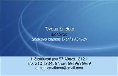 Επαγγελματική κάρτα για βιολόγους που συνδυάζει μια κομψή και επαγγελματική αισθητική, ιδανική για να αποτυπώσει την ταυτότητα κάθε επαγγελματία στο πεδίο της βιολογίας. Η κάρτα διαθέτει μια εκλεπτυσμένη διάταξη με ευκρινείς, σύγχρονες γραμματοσειρές και φιλόξενα χρώματα που διασφαλίζουν ότι οι πληροφορίες σας ξεχωρίζουν άμεσα. Το όμορφο background στοιχείο προσθέτει μια αίσθηση βάθους χωρίς να αποσπά την προσοχή από το περιεχόμενο.Το συγκεκριμένο σχέδιο αντανακλά τον επαγγελματισμό και την αξιοπιστία των βιολόγων, προσφέροντας μια αίσθηση σοβαρότητας και επαγγελματικής εικόνας. Κάθε λεπτομέρεια έχει σχεδιαστεί ώστε να υπογραμμίζει την εξειδίκευση του επαγγελματία στον τομέα της βιολογίας, ενώ τα χρώματα και τα σχέδια συμβάλλουν στην αναγνωρισιμότητα της κάρτας.Η προσαρμοστικότητα της κάρτας είναι εξαιρετική, επιτρέποντας την εύκολη προσθήκη στοιχείων όπως το όνομα, τηλέφωνο, λογότυπο, και άλλες πληροφορίες επικοινωνίας. Έτσι, μπορείτε να δημιουργήσετε μια κάρτα που να αντικατοπτρίζει πλήρως την προσωπική σας επαγγελματική ταυτότητα.Επιπλέον, είναι ιδανική για να προβάλει τις υπηρεσίες ή τα προϊόντα σας, χάρη στη δυνατότητα ένταξης σχετικών πληροφοριών. Αυτή η επαγγελματική κάρτα για βιολόγους θα σας βοηθήσει να ξεχωρίσετε στην αγορά και να αφήσετε μια θετική εντύπωση στους πελάτες σας.Μπορείτε να κάνετε όποιες αλλαγές θέλετε μέσω του online σχεδιαστικού εργαλείου.