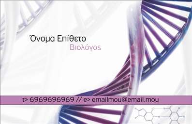 Επαγγελματική κάρτα για Βιολόγους: Αυτή η επαγγελματική κάρτα έχει σχεδιαστεί με γνώμονα την επιστήμη και τη βιολογία, χαρίζοντας μία ασυναγώνιστη αίσθηση επαγγελματισμού. Με συνδυασμό φωτεινών και γήινων χρωμάτων, η διάταξη φέρνει σε αρμονία τη λειτουργικότητα και την αισθητική. Η κομψή γραμματοσειρά προσθέτει μια νότα σοβαρότητας, ενώ τα background στοιχεία εμπλουτίζουν την παρουσία της χωρίς να αποσπούν την προσοχή.Το σχέδιο αντανακλά τη σοβαρότητα και την αξιοπιστία του επαγγέλματος του Βιολόγου, καθιστώντας την ιδανική για επαγγελματίες που επιθυμούν να αφήσουν μια θετική εντύπωση στους πελάτες και συνεργάτες τους. Με ευδιάκριτα πεδία για το όνομα, το τηλέφωνο και το λογότυπο, οι επαγγελματικές κάρτες προσφέρουν τη δυνατότητα προσαρμογής για τις ανάγκες κάθε βιολόγου.Επιπλέον, η κάρτα μπορεί να προβάλει υπηρεσίες ή προϊόντα που σχετίζονται με τη βιολογία, ενισχύοντας τη συνολική εικόνα του επαγγελματία. Με τη βοήθεια αυτής της κάρτας, οι βιολόγοι μπορούν να ξεχωρίσουν άμεσα και να διασφαλίσουν ότι η επαγγελματική τους ταυτότητα θα παραμείνει αξέχαστη.Μπορείτε να κάνετε όποιες αλλαγές θέλετε μέσω του online σχεδιαστικού εργαλείου.