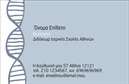 Επαγγελματική κάρτα για ΒιολόγουςΗ επαγγελματική μας κάρτα για βιολόγους αναδεικνύει την επιστημονική φινέτσα και την ακεραιότητα του επαγγέλματος. Με πρωτοποριακό σχεδιασμό που συνδυάζει απαλά χρώματα και οργανικές φόρμες, η κάρτα αποπνέει μία αίσθηση φυσικής ισορροπίας και εκσυγχρονισμένης αισθητικής. Η εκλεπτυσμένη γραμματοσειρά προσφέρει ευκολία στην ανάγνωση, ενώ τα background στοιχεία, όπως διακριτικά φύλλα ή κυτταρικά σχέδια, προσθέτουν μία νότα καινοτομίας και επιστημονικότητας.Το σχέδιο της κάρτας αντανακλά τον επαγγελματισμό και την αξιοπιστία που χρειάζεται ο βιολόγος στη δουλειά του. Είναι ιδανική για να αποτυπώσει την προσωπικότητά σας και τις ακαδημαϊκές σας επιτυχίες, δημιουργώντας περισσότερες ευκαιρίες δικτύωσης. Η συγκεκριμένη κάρτα ενδυναμώνει την εικόνα σας και σας κάνει να ξεχωρίζετε σε κάθε επαγγελματική συνάντηση.Η ευελιξία του σχεδιασμού επιτρέπει προσαρμογές όπως όνομα, τηλέφωνο και λογότυπο, ενώ είναι κατάλληλη να περιλαμβάνει πληροφορίες για υπηρεσίες ή προϊόντα που προσφέρετε, προβάλλοντας με επιτυχία τις επιστημονικές και επαγγελματικές σας δραστηριότητες.Η επαγγελματική κάρτα σας βοηθά να αφήσετε μια θετική εντύπωση με κάθε παράδοση του επαγγελματικού σας υλικού. Μπορείτε να κάνετε όποιες αλλαγές θέλετε μέσω του online σχεδιαστικού εργαλείου.