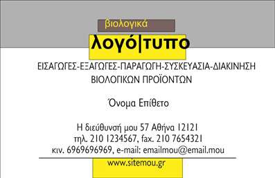 Επαγγελματική κάρτα για Βιολογικά προϊόντα: Η συγκεκριμένη επαγγελματική κάρτα ξεχωρίζει με τον φυσικό και οργανικό της σχεδιασμό, που αποτυπώνει την ουσία των βιολογικών προϊόντων. Τα ζεστά, γήινα χρώματα επενδύουν την κάρτα, προάγοντας την αίσθηση της φρεσκάδας και της φυσικότητας. Η διάταξή της είναι καλά οργανωμένη, με ευανάγνωστες γραμματοσειρές που προσθέτουν στον επαγγελματικό χαρακτήρα της.Η κάρτα αυτή αντανακλά τον επαγγελματισμό και την αξιοπιστία των βιολογικών προϊόντων, δίνοντας έμφαση στη φρεσκάδα και την ποιότητα. Οι προσεγμένες λεπτομέρειες, όπως το λογότυπο και η επαγγελματική φωτογραφία, ενισχύουν την εικόνα της επιχείρησης και συμβάλλουν στη δημιουργία μιας θετικής εντύπωσης σε πελάτες και συνεργάτες.Με απόλυτη προσαρμοστικότητα, αυτή η επαγγελματική κάρτα σας επιτρέπει να προσθέσετε τα στοιχεία σας, όπως το όνομα, τον αριθμό τηλεφώνου και άλλες πληροφορίες επικοινωνίας. Επιπλέον, μπορεί να ενσωματώνει την προβολή των υπηρεσιών ή προϊόντων σας με σύγχρονες και ελκυστικές εμφανίσεις.Η συγκεκριμένη κάρτα μπορεί να σας βοηθήσει να ξεχωρίσετε στον τομέα σας, αφήνοντας μια θετική εντύπωση που θα μείνει στους πελάτες σας. Μπορείτε να κάνετε όποιες αλλαγές θέλετε μέσω του online σχεδιαστικού εργαλείου.
