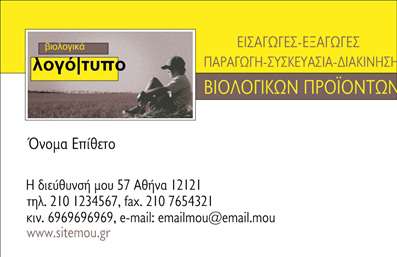 Επαγγελματική κάρτα για βιολογικά προϊόντα. Αυτή η κάρτα έχει σχεδιαστεί με γνώμονα την εκλεπτυσμένη αισθητική και τη λειτουργικότητα, ιδανική για επαγγελματίες του χώρου των βιολογικών προϊόντων. Τα φυσικά χρώματα και οι απαλοί τόνοι δημιουργούν μια αίσθηση ηρεμίας και φυσικότητας, ιδίως οι πράσινες και καφέ αποχρώσεις που παραπέμπουν στη φύση. Η διάταξη είναι άρτια, με χώρο για το λογότυπο και τα προσωπικά στοιχεία του επαγγελματία.Η γραμματοσειρά είναι μοντέρνα και ευανάγνωστη, προσθέτοντας μια νότα σοβαρότητας και επαγγελματισμού στην κάρτα. Ο σχεδιασμός παραμένει λιτός, όσο χρειάζεται ώστε να μην αποσπά την προσοχή από τα στοιχεία του, αλλά και αρκετά ελκυστικός για να τραβήξει τα βλέμματα. Τα background στοιχεία ενισχύουν την αίσθηση του βιολογικού και οικολογικού χωρίς να είναι φορτωμένα.Αυτή η επαγγελματική κάρτα αποπνέει αξιοπιστία και επαγγελματισμό, απαραίτητα χαρακτηριστικά για τον τομέα των βιολογικών προϊόντων. Μπορεί να προσαρμοστεί εύκολα με τα στοιχεία του χρήστη, όπως το όνομα, το τηλέφωνο και το λογότυπο της επιχείρησης, εξασφαλίζοντας ότι η επικοινωνία θα είναι καθαρή και ευχάριστη.Η κάρτα αυτή μπορεί να προβάλλει με ιδανικό τρόπο τις υπηρεσίες ή τα προϊόντα της επιχείρησης του χρήστη, ενισχύοντας τη φήμη και την προσβασιμότητα στην αγορά των βιολογικών προϊόντων. Αποτελεί μια εξαιρετική ευκαιρία για να ξεχωρίσετε στον όμιλο των επαγγελματιών και να αφήσετε μια θετική εντύπωση.Μπορείτε να κάνετε όποιες αλλαγές θέλετε μέσω του online σχεδιαστικού εργαλείου.