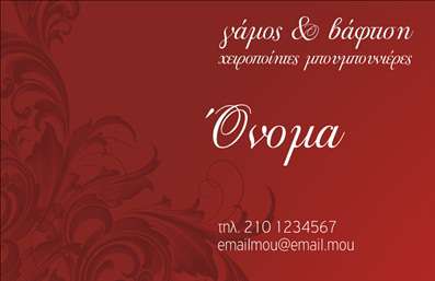 Επαγγελματική κάρτα για Γάμο και Βάπτιση: Αυτή η εντυπωσιακή κάρτα συνδυάζει την κομψότητα με τη λειτουργικότητα, καθιστώντας την ιδανική επιλογή για επαγγελματίες που δραστηριοποιούνται στον τομέα του γάμου και της βάπτισης. Διαθέτει απαλά χρώματα που αναδεικνύουν τη ρομαντική ατμόσφαιρα της εκδήλωσης, με μια ισορροπημένη διάταξη που καθιστά την πληροφορία ευδιάκριτη και ελκυστική. Η γραμματοσειρά είναι προσεκτικά επιλεγμένη για να αποπνέει αξιοπιστία, ενώ οι διακοσμητικές λεπτομέρειες προσθέτουν μια αίσθηση κομψότητας.Το σχέδιο της κάρτας αντανακλά τον επαγγελματισμό που απαιτείται σε αυτόν τον τομέα, με στόχο να εντυπωσιάσετε τους πελάτες σας και να δημιουργήσετε μια θετική εντύπωση. Η εκφραστικότητα του σχεδιασμού ενισχύει την αξιοπιστία σας και προβάλλει την εξειδίκευσή σας στον γάμο και τη βάπτιση.Η προσαρμοστικότητα της κάρτας είναι ένα από τα κύρια χαρακτηριστικά της. Μπορείτε εύκολα να προσθέσετε το όνομά σας, το τηλέφωνό σας, το λογότυπό σας και άλλες πληροφορίες επικοινωνίας, επιτρέποντας έτσι στους πελάτες να σας βρουν άμεσα.Επιπλέον, η κάρτα αυτή συμβάλλει στην προώθηση των υπηρεσιών ή προϊόντων σας, δίνοντας έμφαση σε ό,τι έχετε να προσφέρετε στους πελάτες σας, είτε πρόκειται για διακόσμηση, είτε για φωτογράφηση είτε για οργανωτική υποστήριξη.Μια τέτοια κάρτα θα σας βοηθήσει να ξεχωρίσετε και να αφήσετε μια θετική εντύπωση που μπορεί να ανοίξει πόρτες σε νέες ευκαιρίες. Μπορείτε να κάνετε όποιες αλλαγές θέλετε μέσω του online σχεδιαστικού εργαλείου.