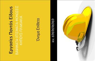 Επαγγελματική κάρτα για Γενικές ΕργασίεςΑνακαλύψτε τη μοναδική αισθητική της επαγγελματικής κάρτας που σχεδιάστηκε ειδικά για επαγγελματίες του τομέα των Γενικών Εργασιών. Το κομψό σχήμα της κάρτας, σε συνδυασμό με τους ζωντανούς και συμμετρικούς χρωματισμούς, προσφέρει μια δυναμική και ελκυστική σχεδίαση που θα τραβήξει τη προσοχή. Ηλεναρμόνιστες γραμματοσειρές ενισχύουν την αναγνωρισιμότητα και την καθαρότητα της πληροφοριακής ανακοίνωσης, ενώ τα background στοιχεία προσθέτουν βάθος στην κάρτα, διατηρώντας την απλότητά της.Το σχέδιο της κάρτας αντικατοπτρίζει τον επαγγελματισμό και την αξιοπιστία που απαιτεί το επάγγελμα των Γενικών Εργασιών. Κάθε στοιχείο έχει σχεδιαστεί προσεκτικά για να προβάλλει την εμπειρία και τις ικανότητες του επαγγελματία, προσφέροντας την αίσθηση της ασφάλειας και την εμπιστοσύνη που χρειάζεται ο πελάτης.Η προσαρμοστικότητα της κάρτας είναι εντυπωσιακή, με δυνατότητα προσθήκης στοιχείων όπως όνομα, τηλέφωνο, λογότυπο και άλλα στοιχεία επικοινωνίας. Έτσι, μπορείτε να δημιουργήσετε μια κάρτα που πραγματικά αντικατοπτρίζει την προσωπικότητά σας και τις υπηρεσίες σας.Επιπλέον, η κάρτα μπορεί να προβάλει τις υπηρεσίες σας, βοηθώντας σας να διαφοροποιηθείτε στην αγορά. Είναι ιδανική για να αφήσει θετική και μαγνητική εντύπωση στους πελάτες σας, καθιστώντας την αδιαφιλονίκητο εργαλείο για κάθε επαγγελματία.Μπορείτε να κάνετε όποιες αλλαγές θέλετε μέσω του online σχεδιαστικού εργαλείου.