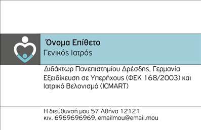 Επαγγελματική κάρτα για ΙατρούςΑυτή η κομψή και επαγγελματική κάρτα σχεδιάστηκε ειδικά για ιατρούς, προκειμένου να ενισχύσει τη συνολική εικόνα και να δημιουργήσει την κατάλληλη εντύπωση στους ασθενείς τους. Η χρήση απαλών και φυσικών χρωμάτων, σε συνδυασμό με καθαρές γραμμές, προσφέρει μια αίσθηση ηρεμίας και εμπιστοσύνης. Το φόντο είναι διακριτικό και τονίζει τα στοιχεία της κάρτας, ενώ η γραμματοσειρά επιλέχθηκε με προσοχή για να είναι ευδιάκριτη και αναγνωρίσιμη.Η κάρτα αντανακλά τον επαγγελματισμό και την αξιοπιστία του ιατρικού κλάδου, προσφέροντας μια αίσθηση σιγουριάς στους ασθενείς. Οι λεπτομέρειες που περιλαμβάνονται, όπως το όνομα, το επάγγελμα και τα στοιχεία επικοινωνίας, παρουσιάζονται με τρόπο που ξεχωρίζει και αποπνέει σοβαρότητα. Η δυνατότητα προσαρμογής της κάρτας με στοιχεία όπως λογότυπο και τηλέφωνο διευκολύνει την προσωπική σφραγίδα κάθε ιατρού.Επιπλέον, η επαγγελματική κάρτα προσφέρει την ευκαιρία να επικοινωνήσει τις υπηρεσίες ή τις ειδικότητες που παρέχει ο ιατρός, διασφαλίζοντας ότι οι ασθενείς είναι ενήμεροι για τις δυνατότητές του. Με τη σωστή κάρτα στα χέρια του, κάθε ιατρός μπορεί να ξεχωρίσει και να δημιουργήσει θετική εντύπωση στους ασθενείς του. Μπορείτε να κάνετε όποιες αλλαγές θέλετε μέσω του online σχεδιαστικού εργαλείου.
