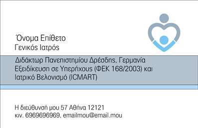 Επαγγελματική κάρτα για ΙατροίΗ συγκεκριμένη επαγγελματική κάρτα σχεδιάζεται με ένα κομψό και σύγχρονο ύφος, ιδανική για ιατρούς που επιθυμούν να μεταδώσουν ένα μήνυμα αξιοπιστίας και επαγγελματισμού. Τα χρώματα που έχουν επιλεγεί είναι απαλά και αναδεικνύουν την ηρεμία και την εμπιστοσύνη, ενώ η διάταξη είναι προσεγμένη ώστε να κατευθύνει το βλέμμα του αναγνώστη στις βασικές πληροφορίες. Η γραμματοσειρά που χρησιμοποιείται είναι ευανάγνωστη και μοντέρνα, προσφέροντας μια αίσθηση σοβαρότητας.Ο επαγγελματικός χαρακτήρας της κάρτας αποτυπώνεται και στην προσεκτική επιλογή των στοιχείων που την πλαισιώνουν όπως το λογότυπο και άλλες λεπτομέρειες που αποδεικνύουν την αφοσίωση των ιατρών στην ειδικότητά τους. Το σχέδιο είναι ένα ιδανικό εργαλείο για να ενισχύσει τη φήμη και την αξιοπιστία του ιατρού, κάνοντάς τον να ξεχωρίζει ανάμεσα στους συναδέλφους του.Η επαγγελματική κάρτα προσφέρει ευελιξία στην προσθήκη στοιχείων όπως όνομα, τηλέφωνο και διεύθυνση, επιτρέποντας σε κάθε επαγγελματία να προσαρμόσει την κάρτα σύμφωνα με τις ανάγκες του. Επιπλέον, μπορεί να περιλαμβάνει στοιχεία που να προβάλουν τις υπηρεσίες ή τα προϊόντα που προσφέρει στους ασθενείς του, ενισχύοντας την αναγνωσιμότητα και την παρουσία του στον τομέα της υγείας.Μια άρτια σχεδιασμένη κάρτα βοηθά τον επαγγελματία να αφήσει θετική εντύπωση και να ενισχύσει τις σχέσεις με τους πελάτες του, προσφέροντας μία μοναδική εμπειρία επικοινωνίας.Μπορείτε να κάνετε όποιες αλλαγές θέλετε μέσω του online σχεδιαστικού εργαλείου.