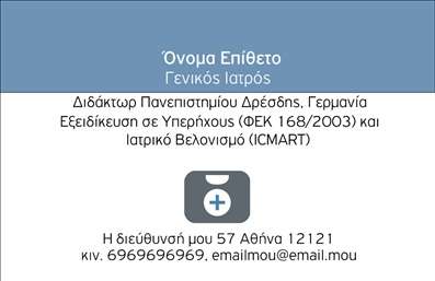 Επαγγελματική κάρτα για ΙατροίΗ επαγγελματική κάρτα είναι σχεδιασμένη με γνώμονα την κομψότητα και την επαγγελματικότητα, ιδανική για κάθε ιατρό που επιθυμεί να αφήσει μια θετική εντύπωση στους ασθενείς του. Τα ήρεμα, αλλά και ταυτόχρονα ζωηρά χρώματα, όπως το μπλε και το λευκό, προσδίδουν μία αίσθηση εμπιστοσύνης και καθαρότητας, χαρακτηριστικά που σχετίζονται άμεσα με τον ιατρικό τομέα.Η διάταξη της κάρτας είναι εργονομική, με προσεκτικά τοποθετημένα στοιχεία που διευκολύνουν την ανάγνωση. Η γραμματοσειρά είναι ευανάγνωστη και μοντέρνα, προσφέροντας μία αίσθηση φρεσκάδας. Το background στοιχείο προσθέτει ένα διακριτικό ντεκόρ, χωρίς να αποσπά τη προσοχή από τα πιο σημαντικά στοιχεία επικοινωνίας.Η σχεδίαση αντανακλά τον επαγγελματικό χαρακτήρα του τομέα, προσδίδοντας αξιοπιστία και σοβαρότητα, στοιχεία απαραίτητα για έναν ιατρό. Η δυνατότητα προσαρμογής είναι ευέλικτη, καθώς μπορείτε να προσθέσετε το όνομά σας, το τηλέφωνο, το λογότυπο της κλινικής σας και άλλα στοιχεία επικοινωνίας, κάνοντάς την απόλυτα προσωπική.Η κάρτα μπορεί επίσης να προβάλλει ειδικές υπηρεσίες ή θεραπείες που προσφέρετε, ενισχύοντας τη σχέση σας με τους πελάτες σας. Αυτή η επαγγελματική κάρτα για Ιατροί θα σας βοηθήσει να ξεχωρίσετε ανάμεσα στους ανταγωνιστές σας και να δώσετε μία εντύπωση αριστείας και φροντίδας στους ασθενείς σας.Μπορείτε να κάνετε όποιες αλλαγές θέλετε μέσω του online σχεδιαστικού εργαλείου.