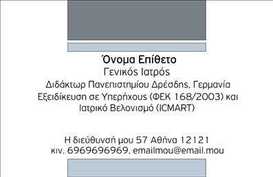 Επαγγελματική κάρτα για Ιατροί! Αυτή η κάρτα σχεδιάστηκε ειδικά για να ενισχύσει την παρουσία σας στον ιατρικό τομέα, συνδυάζοντας αισθητική και λειτουργικότητα. Η κομψή διάταξή της, με απαλά χρώματα που αποπνέουν ηρεμία και εμπιστοσύνη, δημιουργεί μια ευχάριστη αίσθηση στον παραλήπτη. Η γραμματοσειρά είναι επιλεγμένη με προσοχή, προσφέροντας ευανάγνωστο κείμενο και επαγγελματική αίσθηση. Το background στοιχείο υπογραμμίζει τη σταθερότητα και την αξιοπιστία που χαρακτηρίζει τον τομέα της υγείας.Αυτή η κάρτα αντανακλά τον επαγγελματισμό και την αξιοπιστία του επαγγελματία ιατρού, δίνοντας έμφαση στην σοβαρότητα της ιατρικής πράξης. Με την επαγγελματική της εμφάνιση, θα είστε σίγουροι ότι οι ασθενείς σας θα αισθάνονται ασφάλεια και εμπιστοσύνη.Η προσαρμοστικότητα είναι ένα από τα δυνατά σημεία αυτής της κάρτας. Μπορείτε να προσθέσετε εύκολα το όνομά σας, το τηλέφωνο επικοινωνίας, το λογότυπό σας και άλλα στοιχεία επικοινωνίας, εξασφαλίζοντας ότι οι υποψήφιοι ασθενείς σας θα έχουν άμεση πρόσβαση στις πληροφορίες που χρειάζονται.Επιπλέον, η κάρτα μπορεί να προβάλει τις υπηρεσίες σας ή τα προϊόντα που προσφέρετε, παρέχοντας αμέσως μία ολοκληρωμένη εικόνα για την ιατρική σας πρακτική. Με αυτή την επαγγελματική κάρτα, θα ξεχωρίσετε ανάμεσα στους ανταγωνιστές σας και θα αφήσετε μία θετική εντύπωση στους ασθενείς.Μπορείτε να κάνετε όποιες αλλαγές θέλετε μέσω του online σχεδιαστικού εργαλείου.